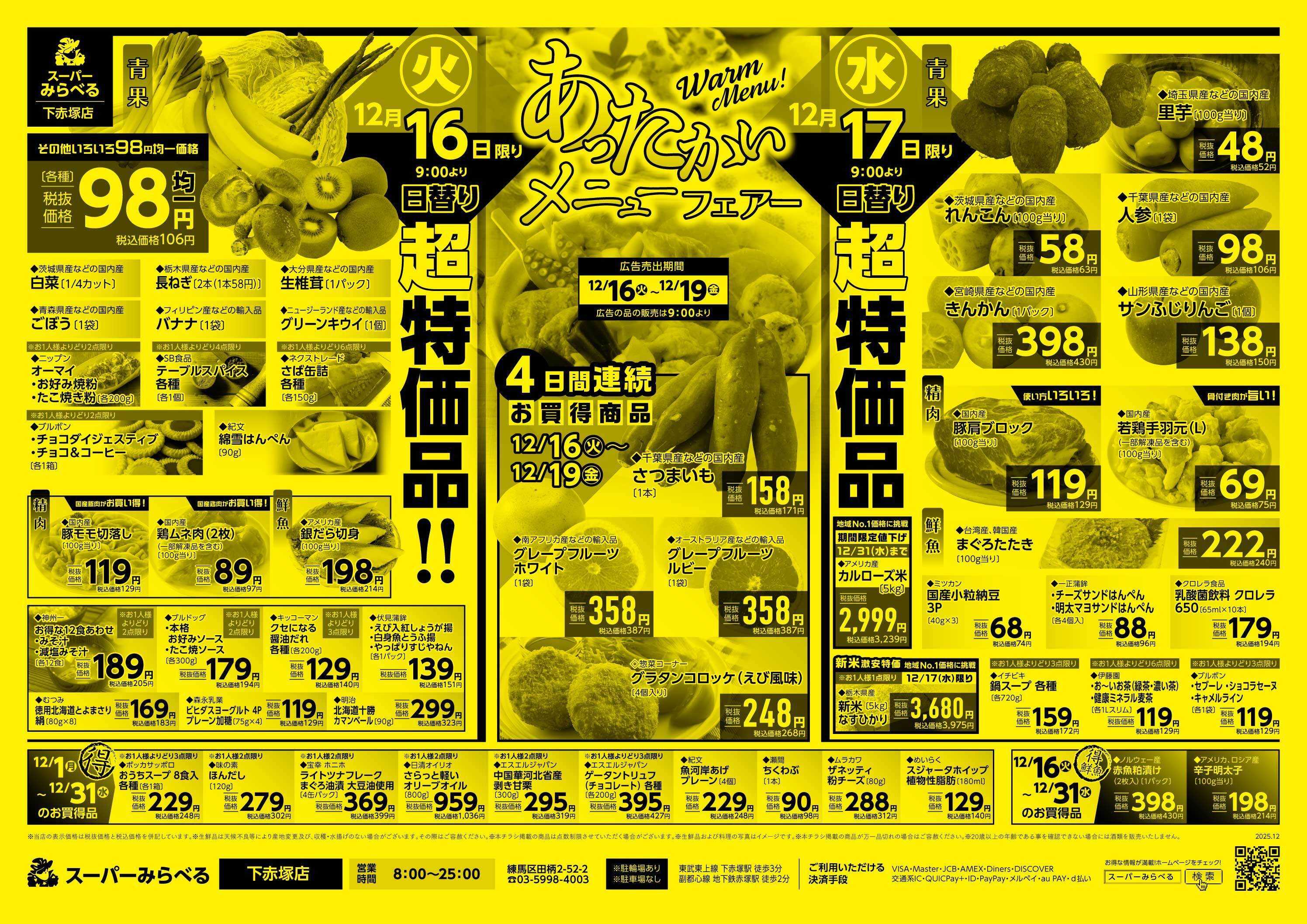 スーパーみらべる 12/16～12/19販売分