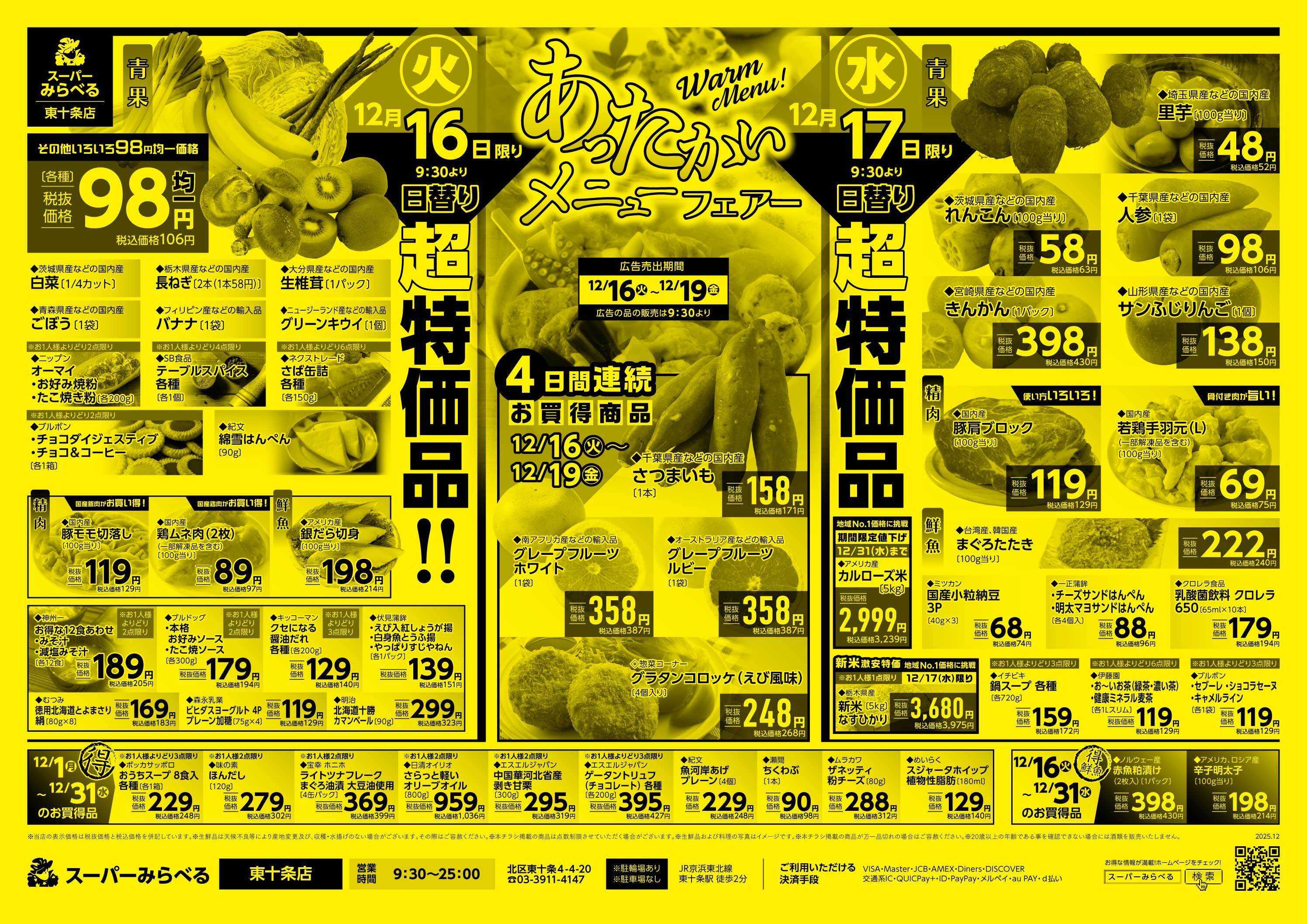 スーパーみらべる 12/16～12/19販売分