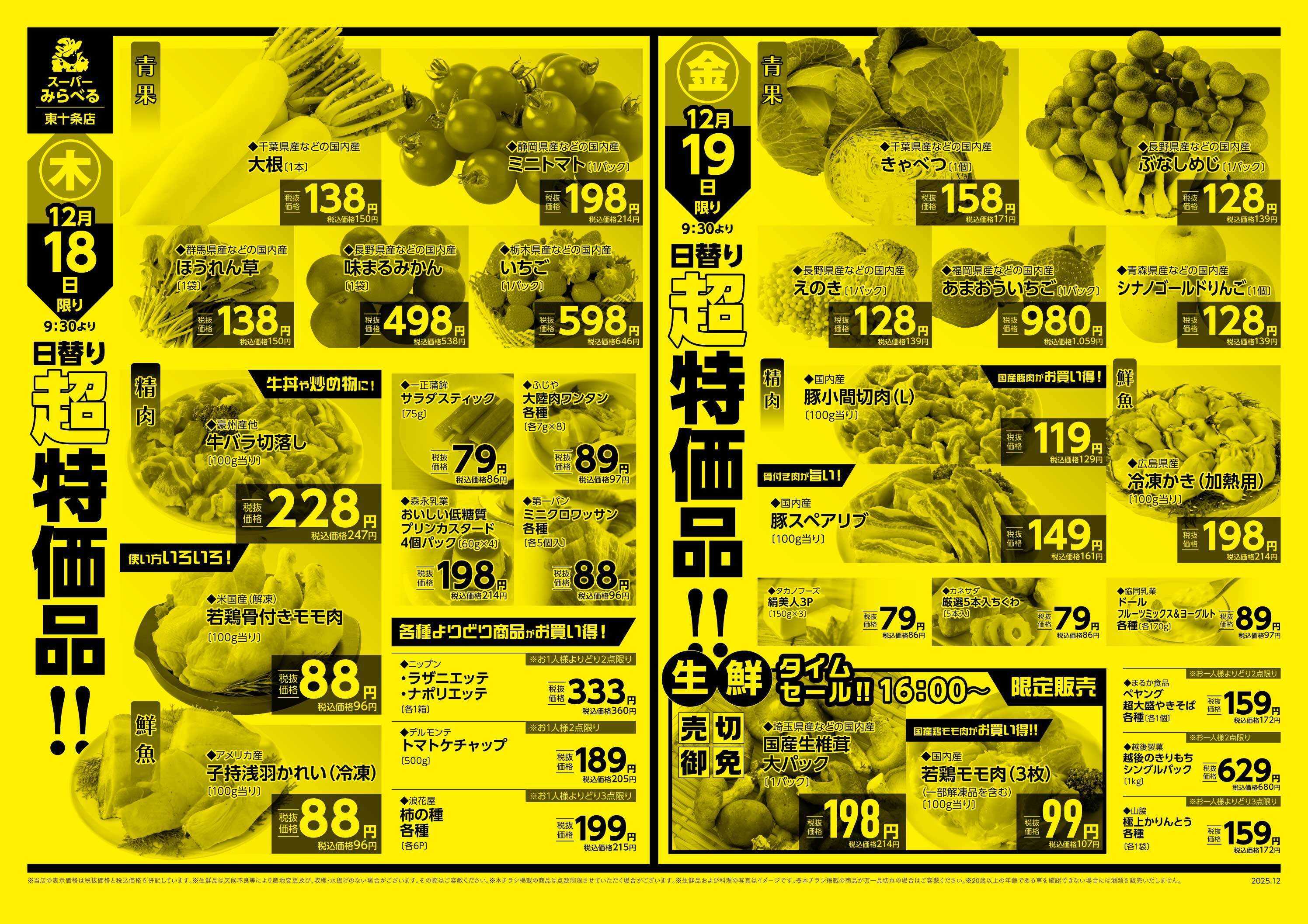 スーパーみらべる 12/16～12/19販売分