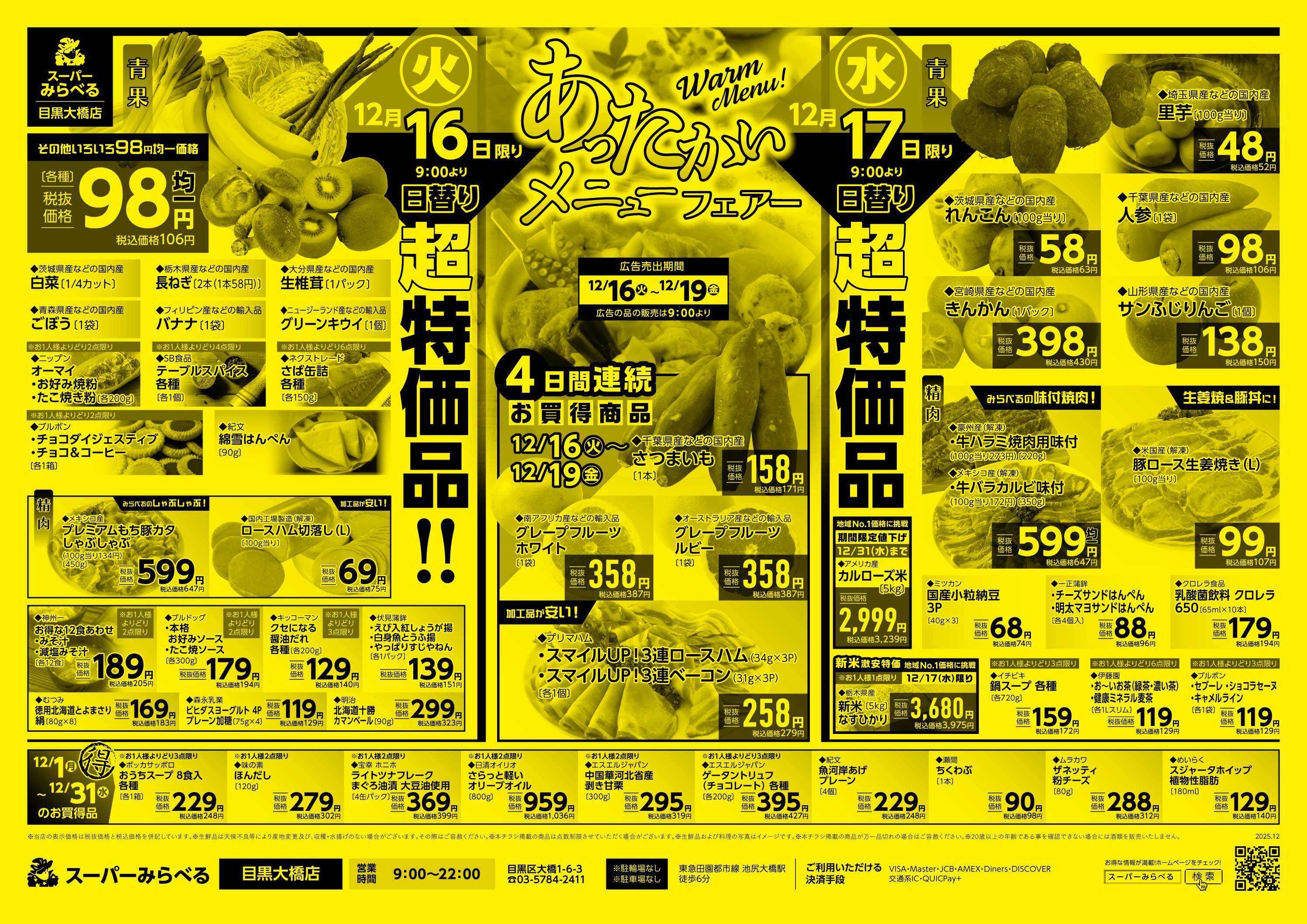 スーパーみらべる 12/16～12/19販売分