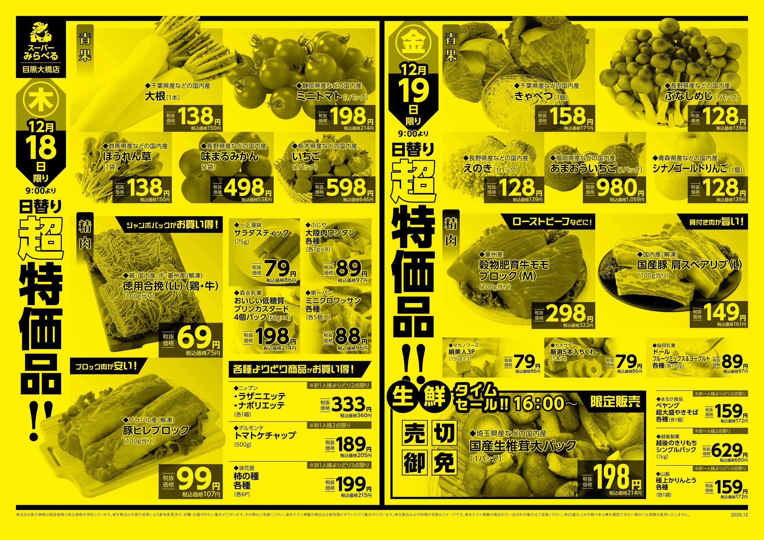 スーパーみらべる 12/16～12/19販売分