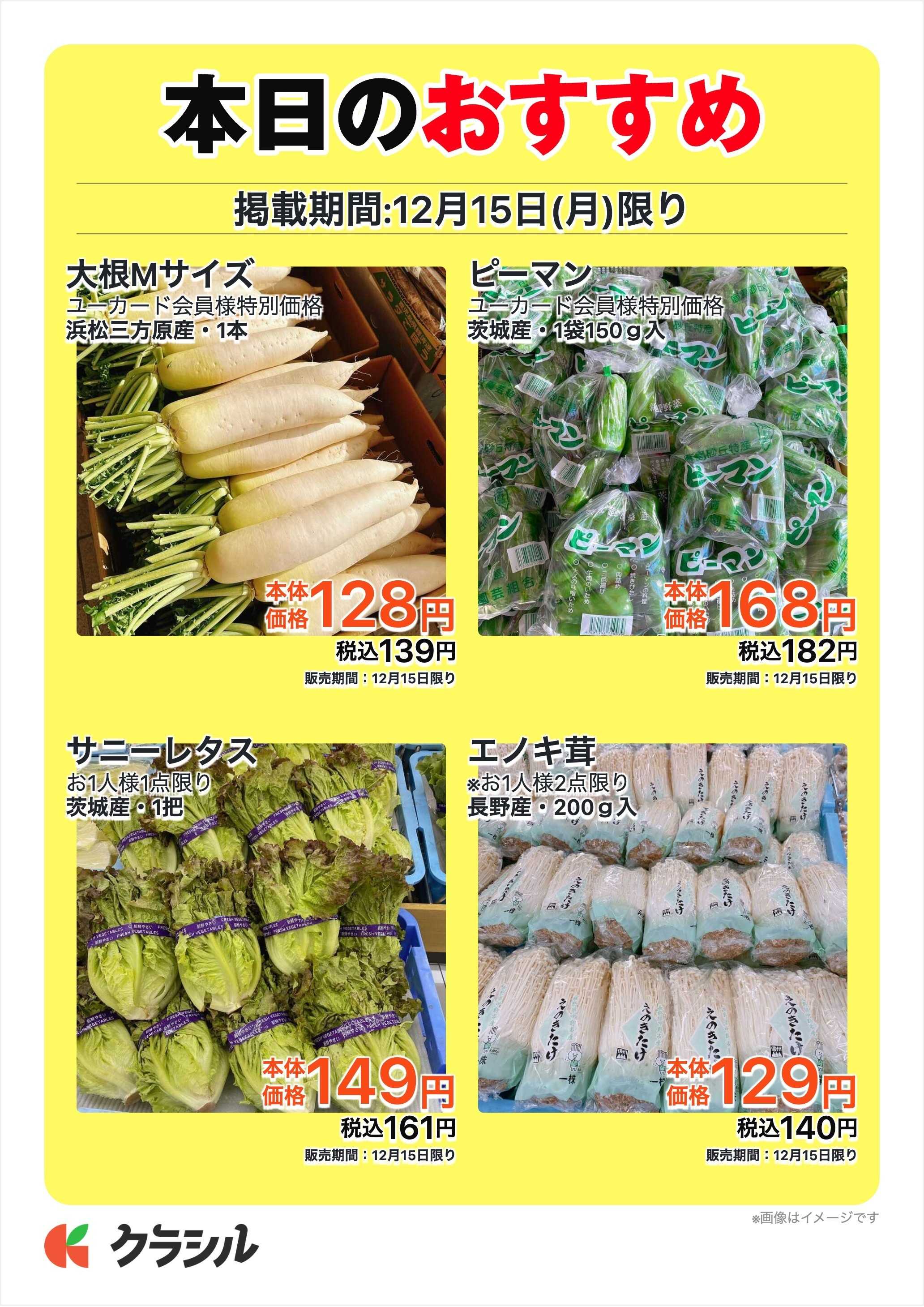 ユーマート 本日のおすすめ