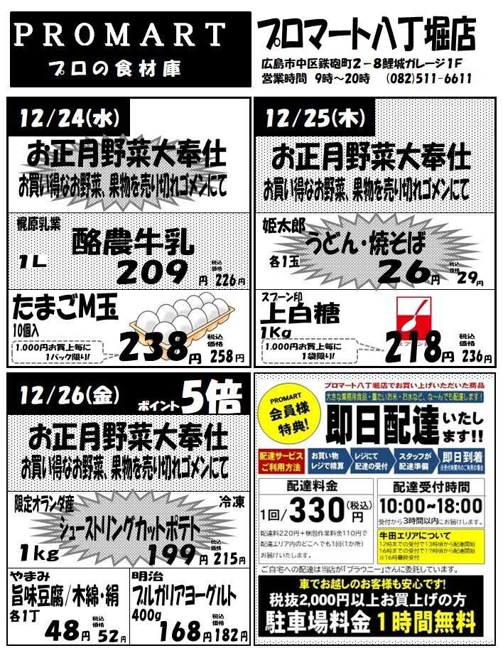 プロマート 12月24日(水)～12月30日(火)