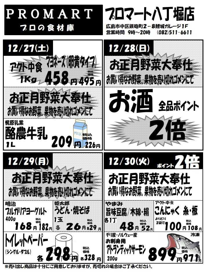 プロマート 12月24日(水)～12月30日(火)