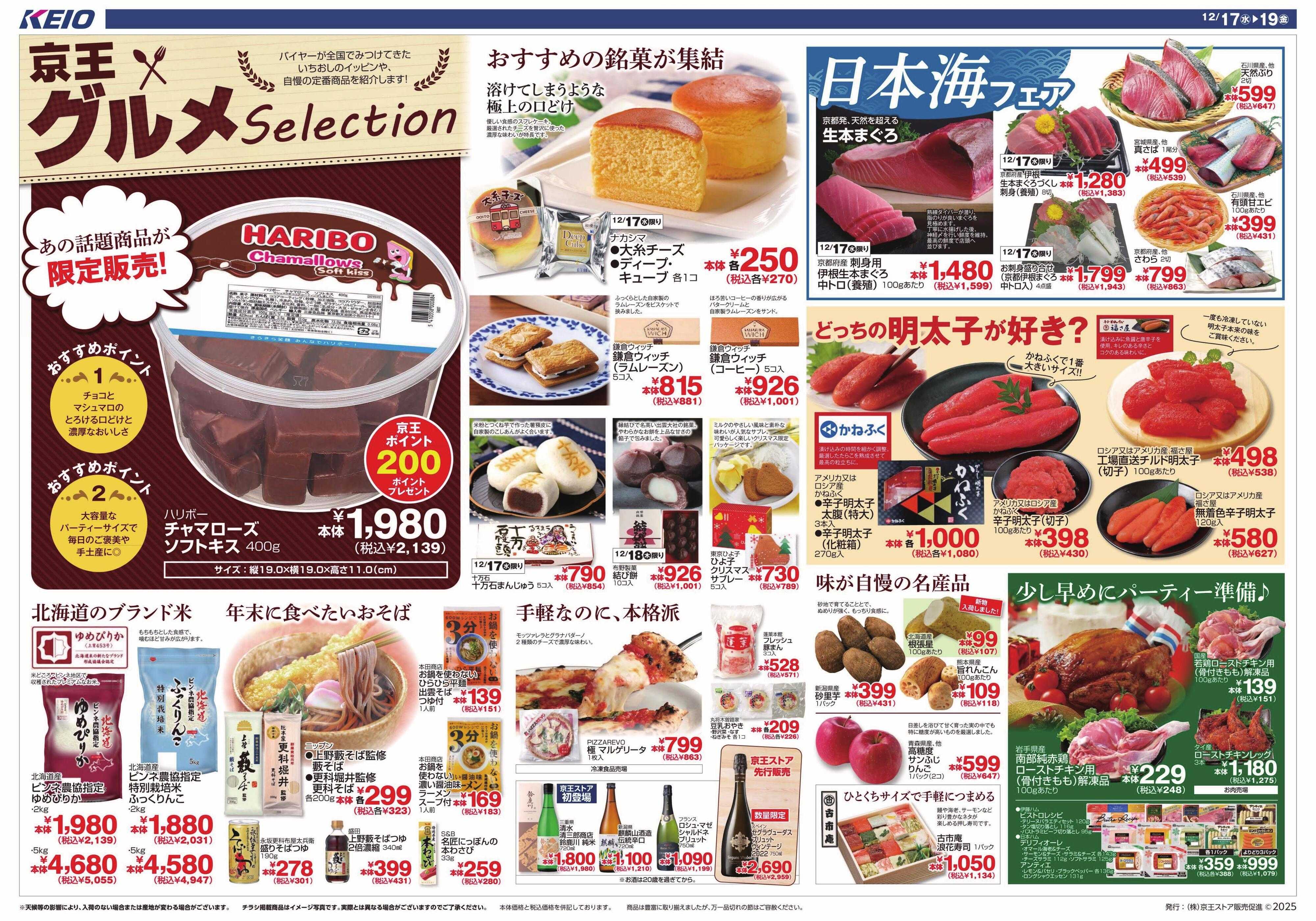京王ストア 12/17(水)～19(金)：京王グルメセレクション