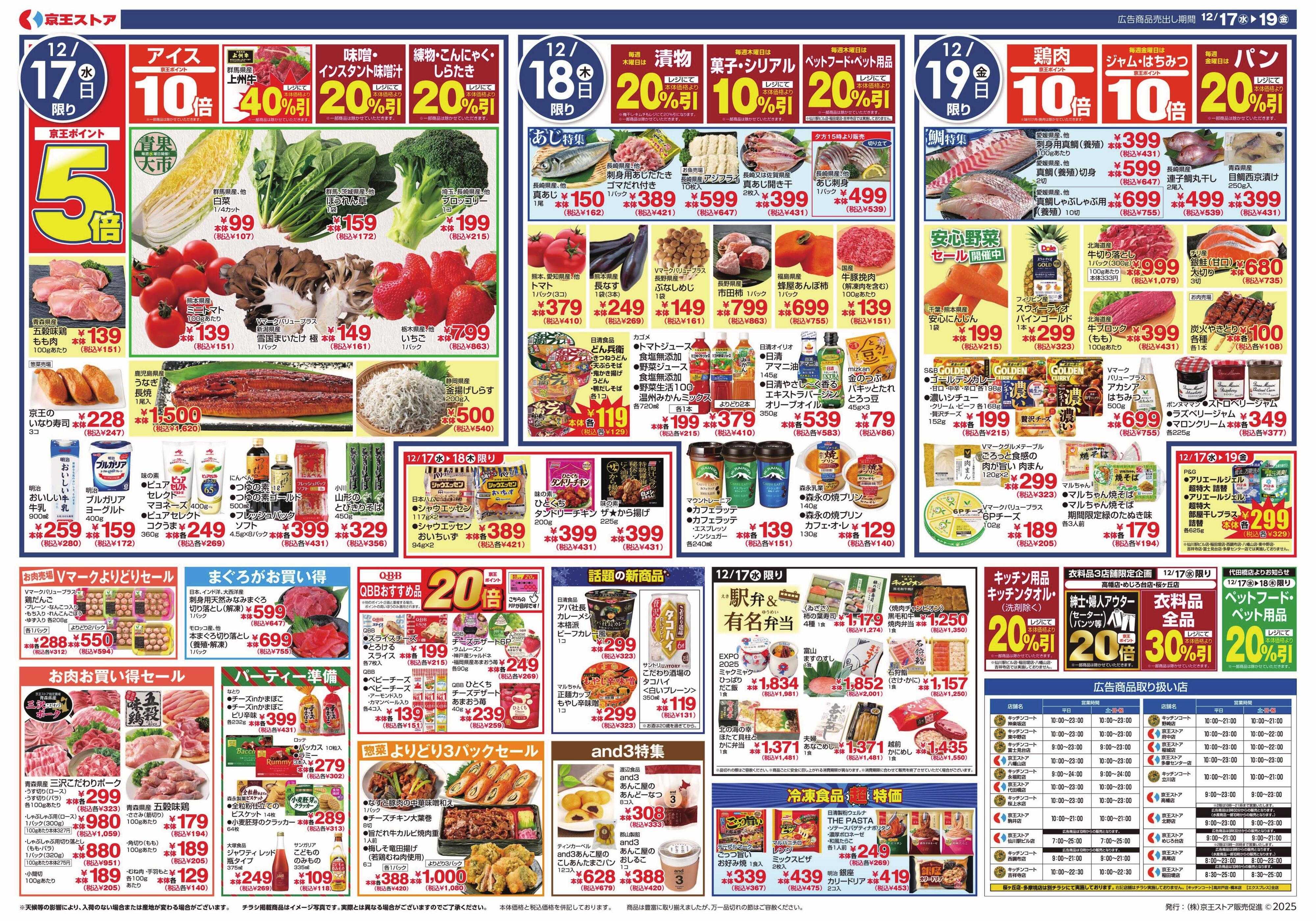 京王ストア 12/17(水)～19(金)：京王グルメセレクション