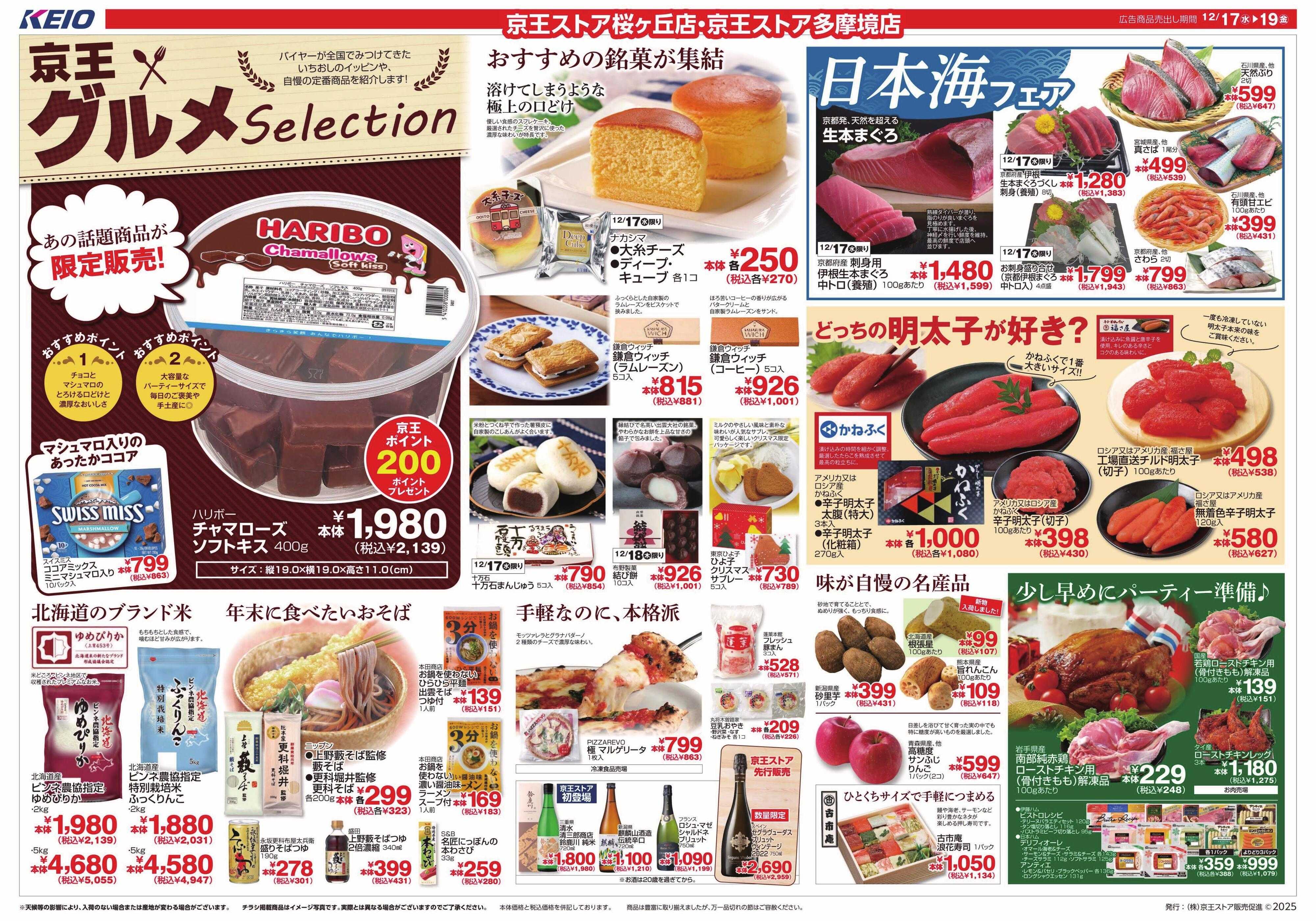 京王ストア 12/17(水)～19(金)：京王グルメセレクション