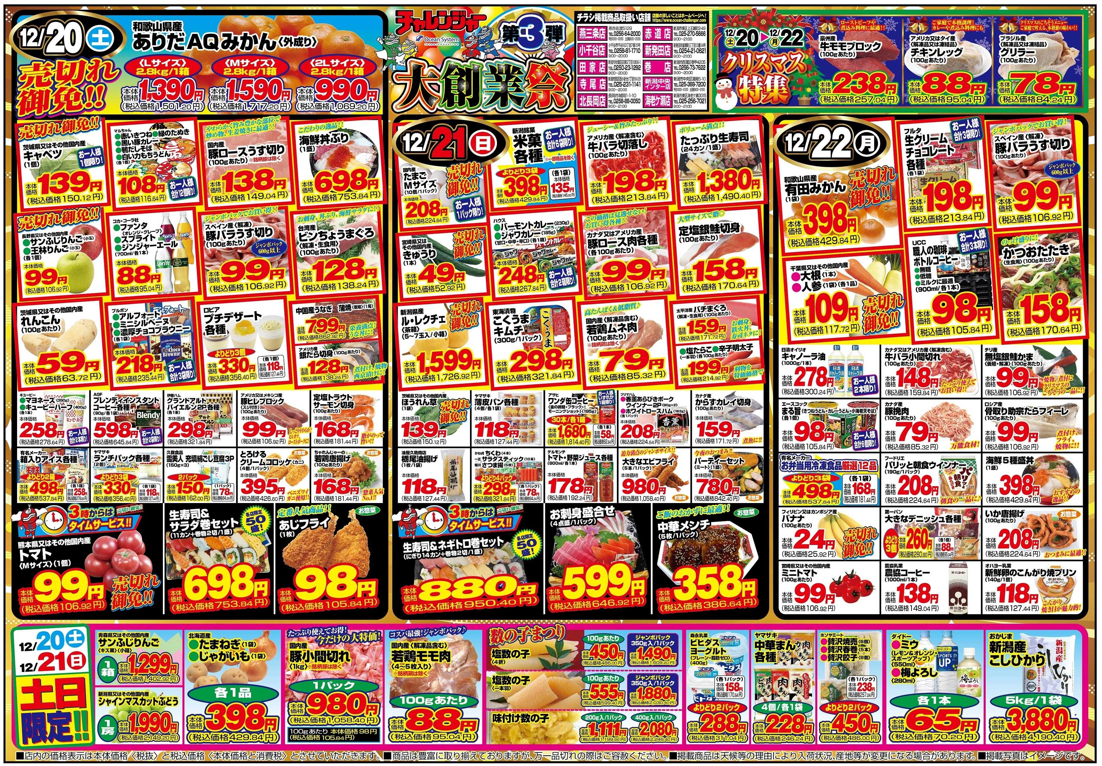 チャレンジャー 12月20日～12月22日　日替りお買い得情報！