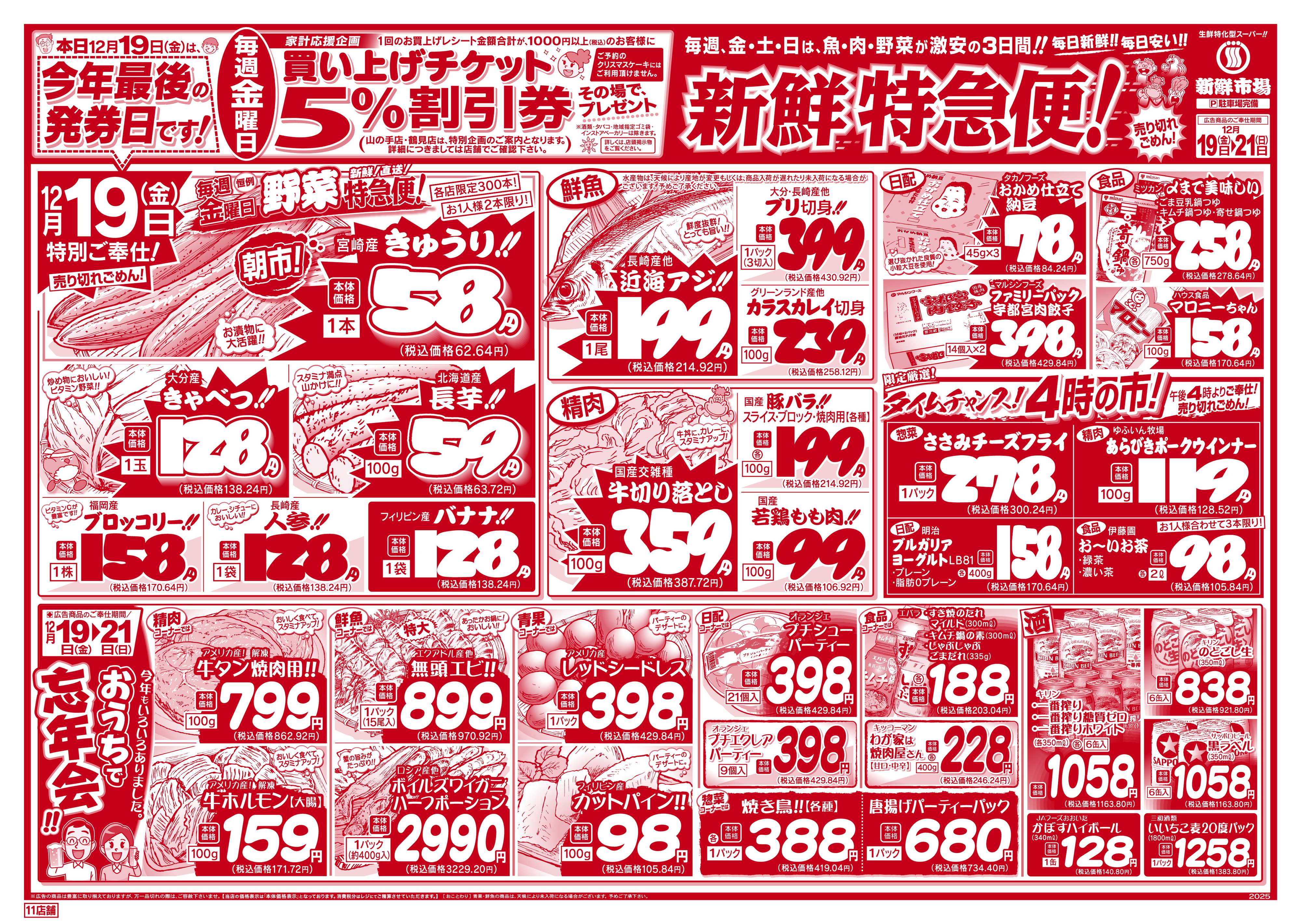 新鮮市場 S_25.1219_21新鮮特急便11店B4