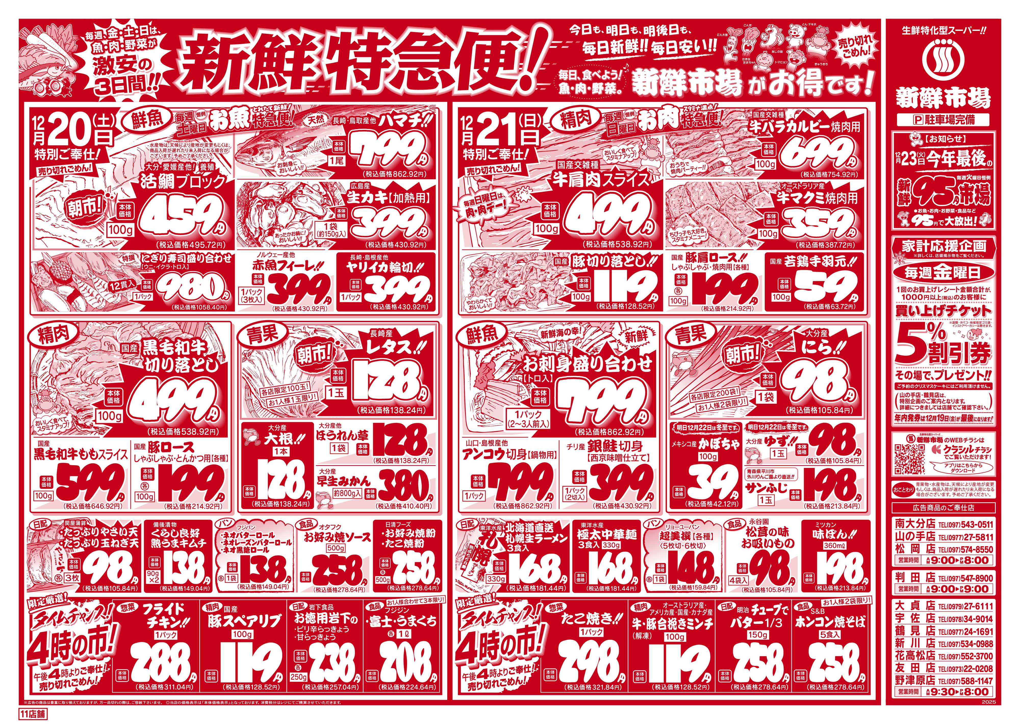 新鮮市場 S_25.1219_21新鮮特急便11店B4