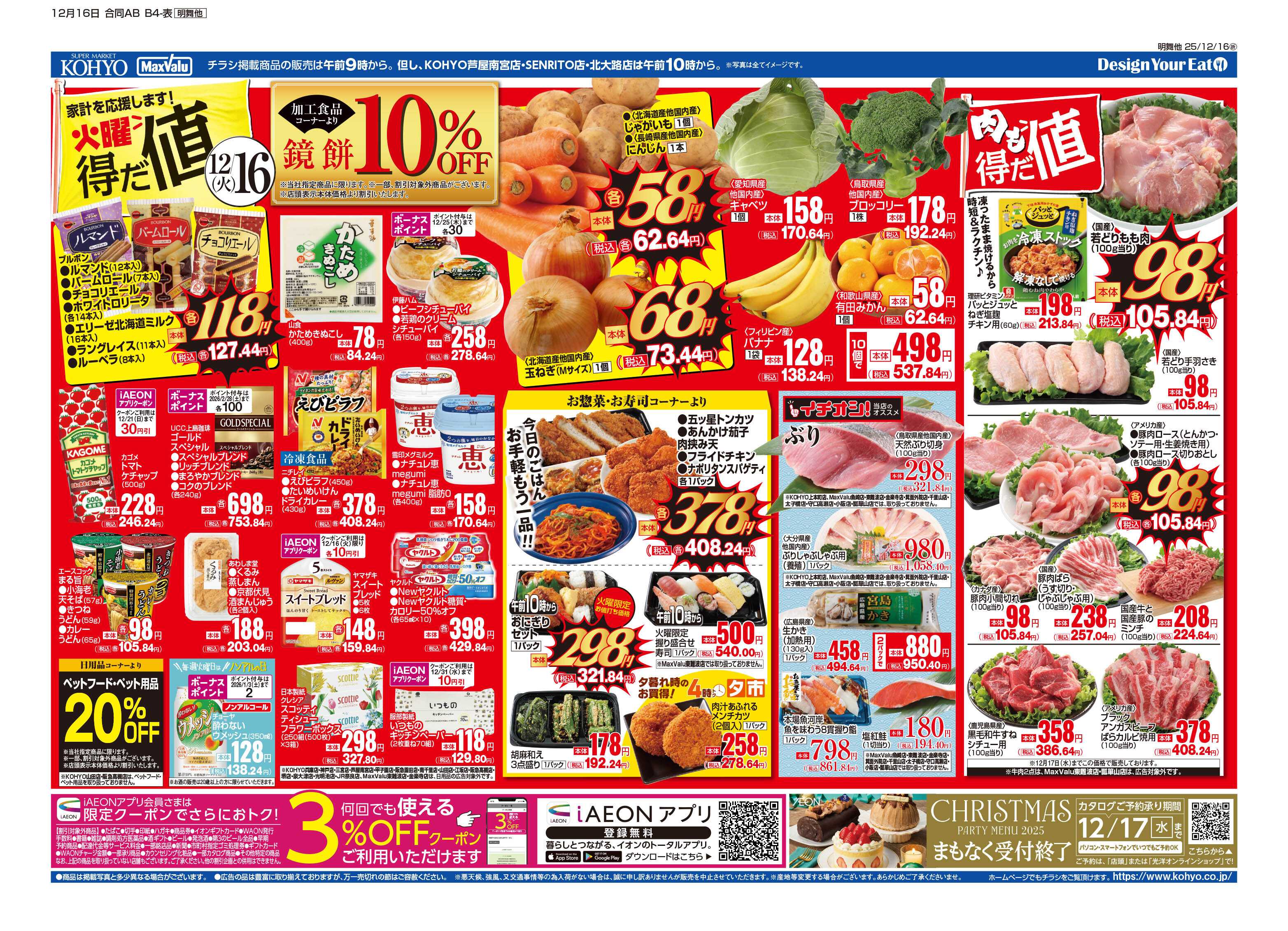 マックスバリュ 12/16号 火曜得だ値・今年最後の火水均一