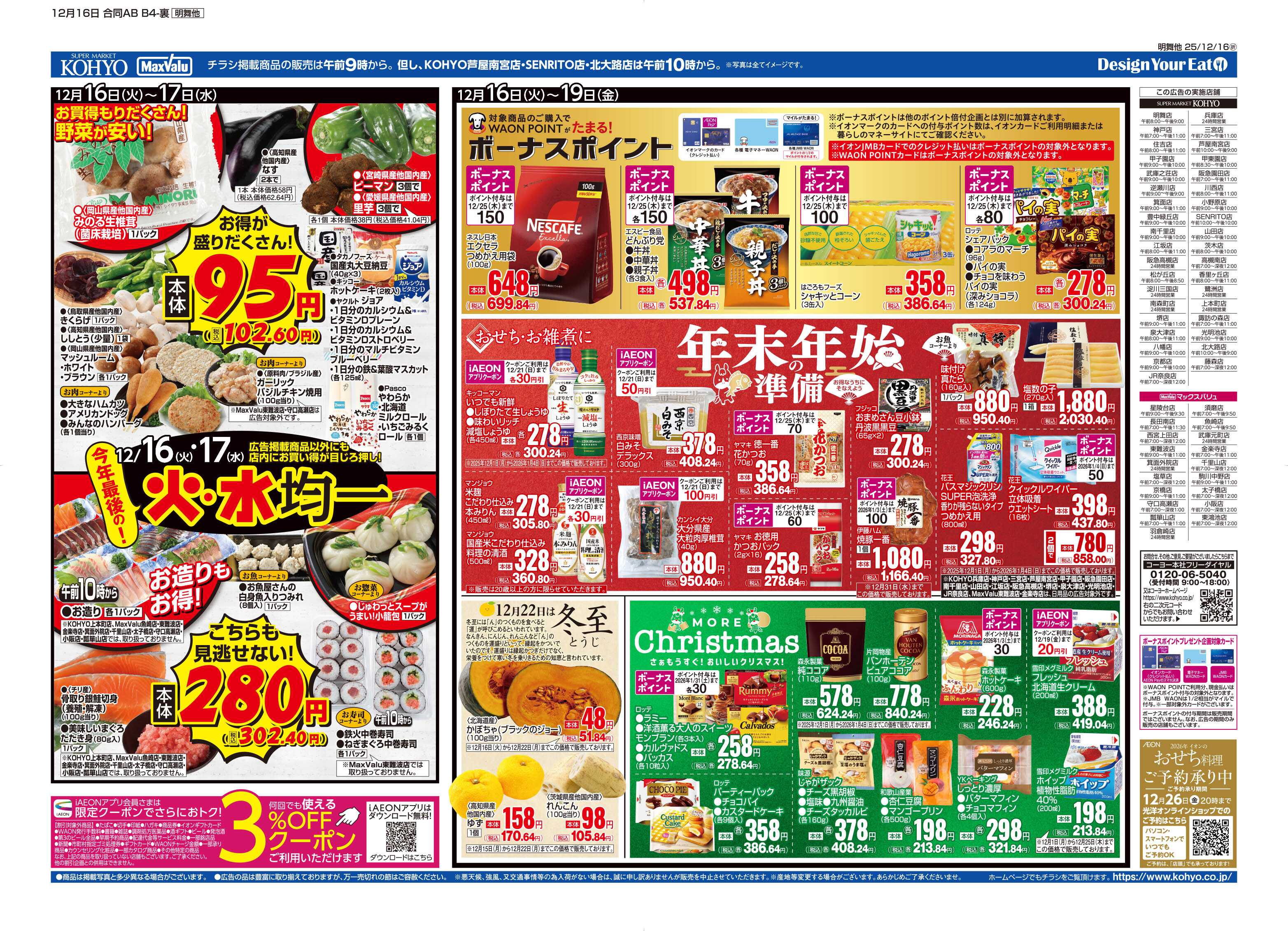マックスバリュ 12/16号 火曜得だ値・今年最後の火水均一