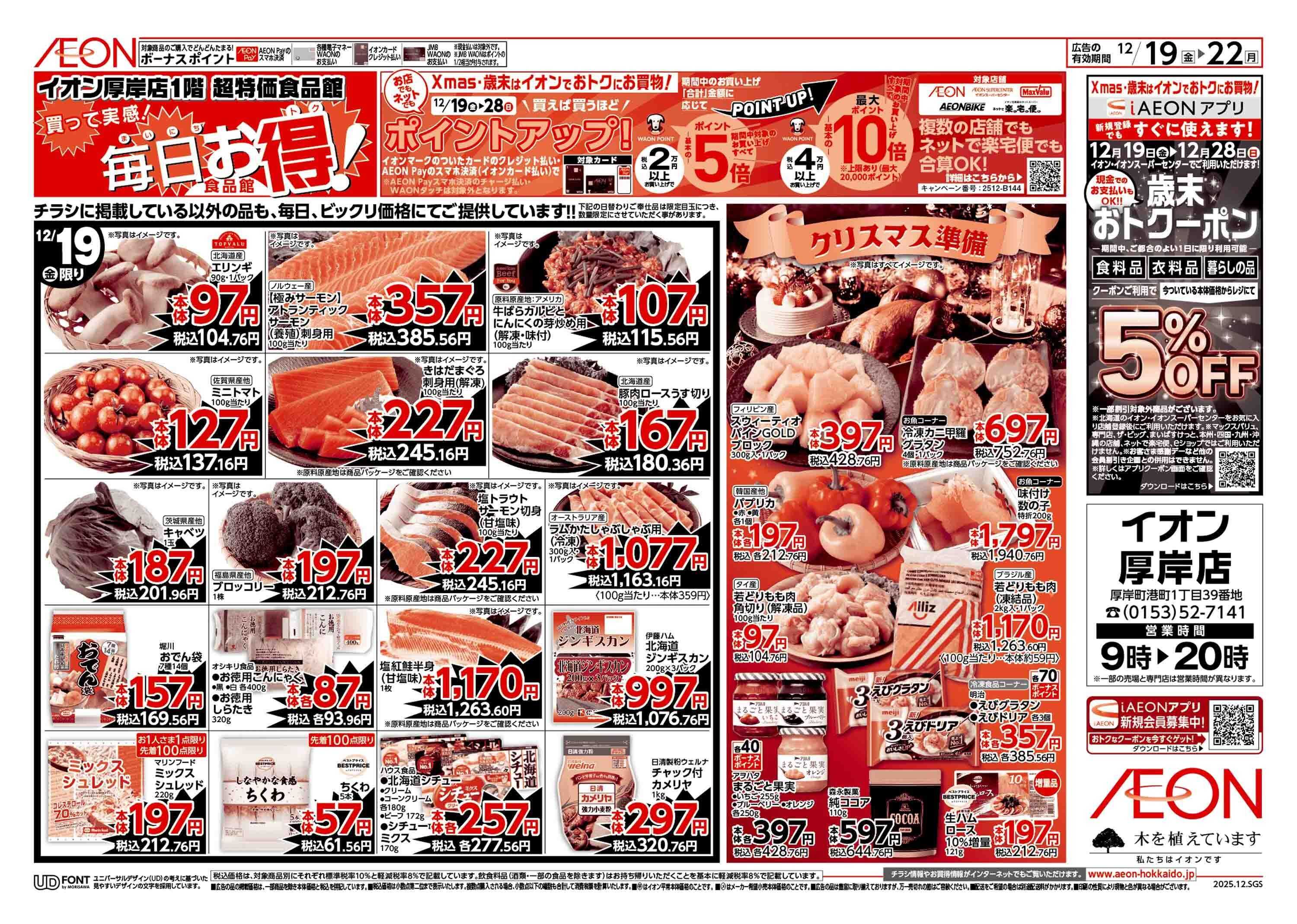 イオン北海道 道産デー