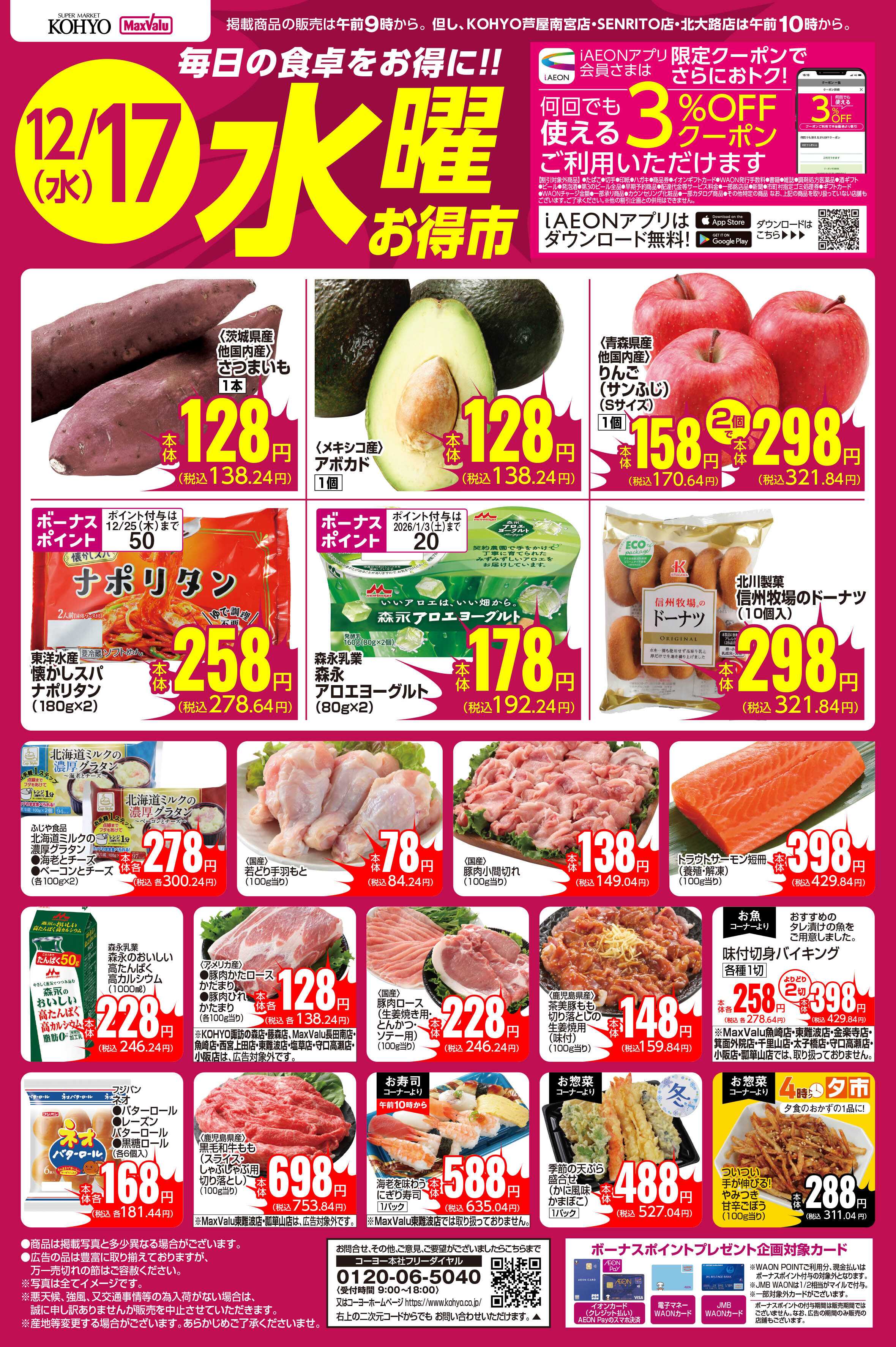マックスバリュ 12/17号 水曜お得市