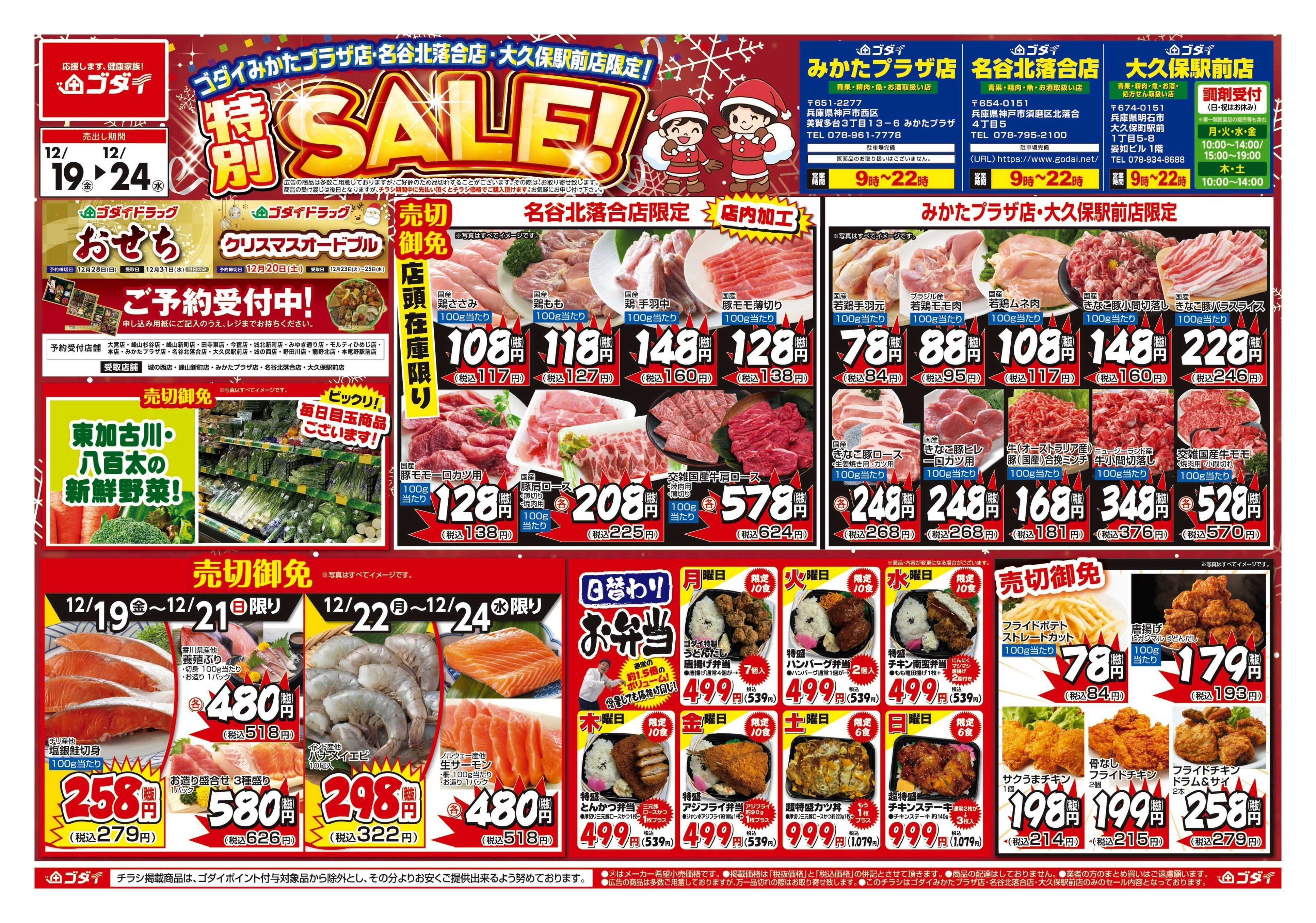 ゴダイ 【12/19～12/24】チラシセール開催！