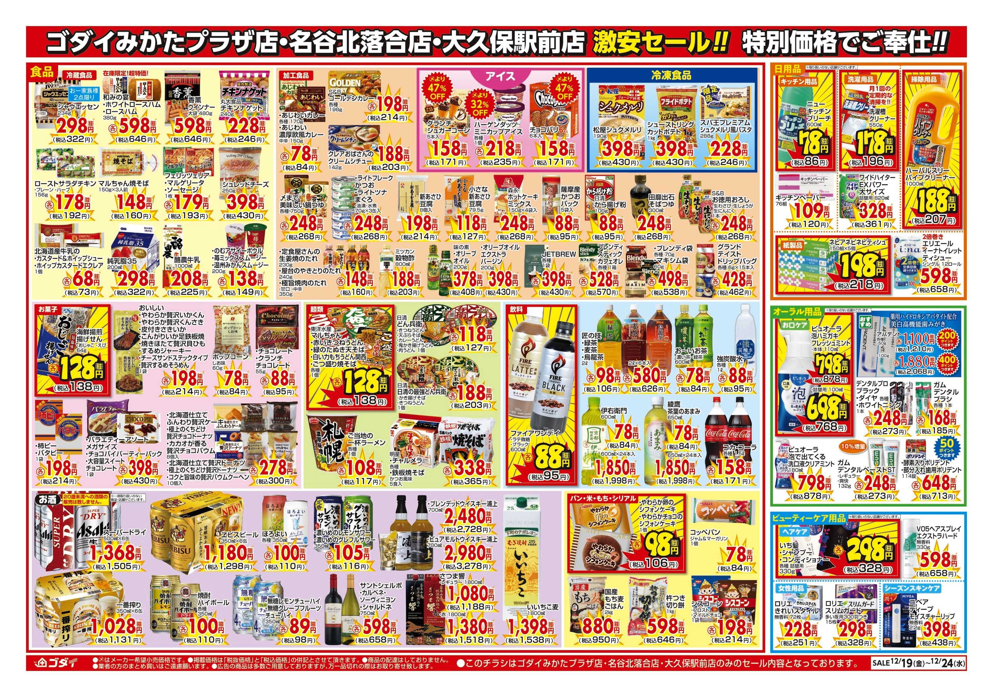 ゴダイ 【12/19～12/24】チラシセール開催！