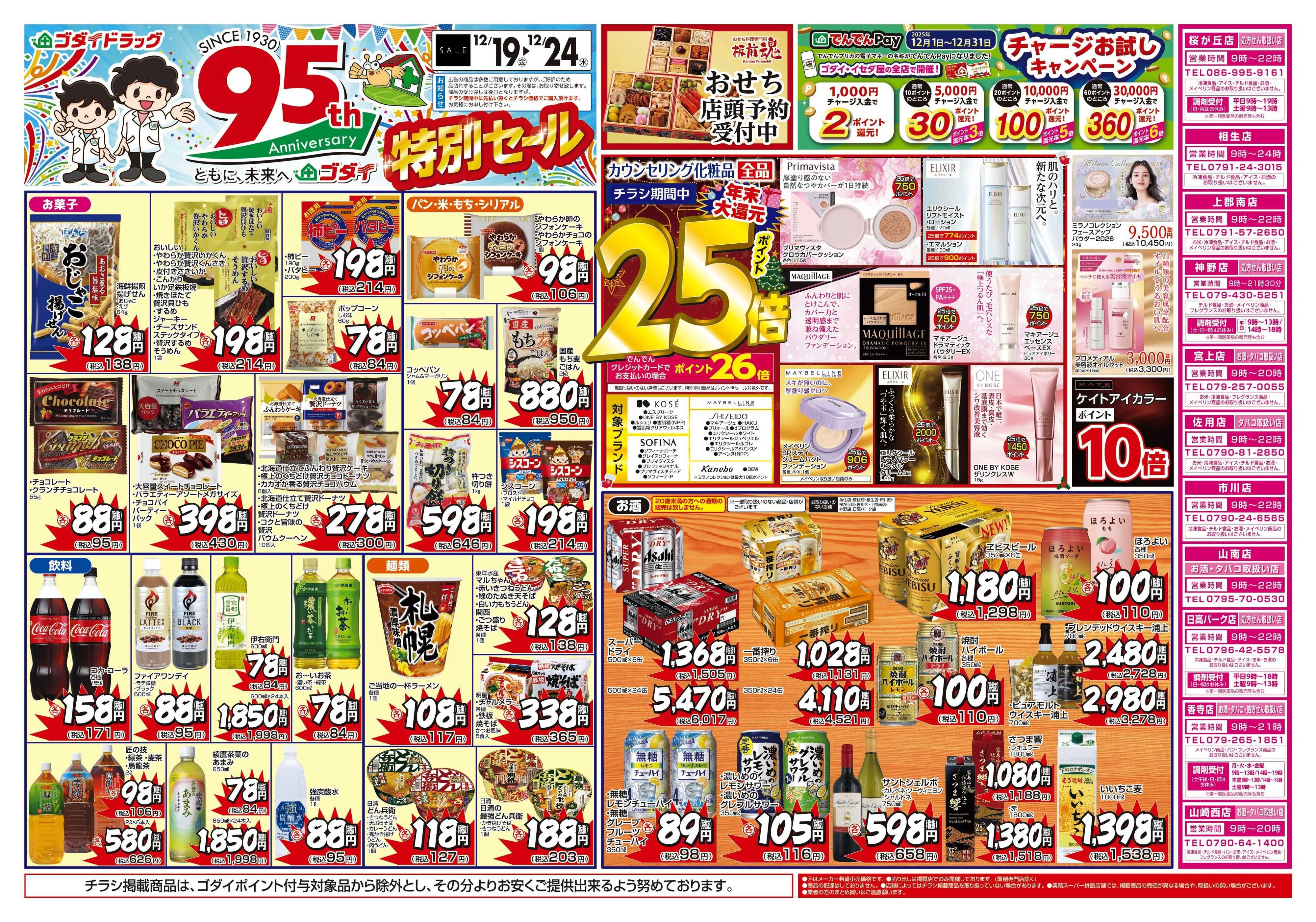 ゴダイドラッグ 【12/19～12/24】チラシセール開催！