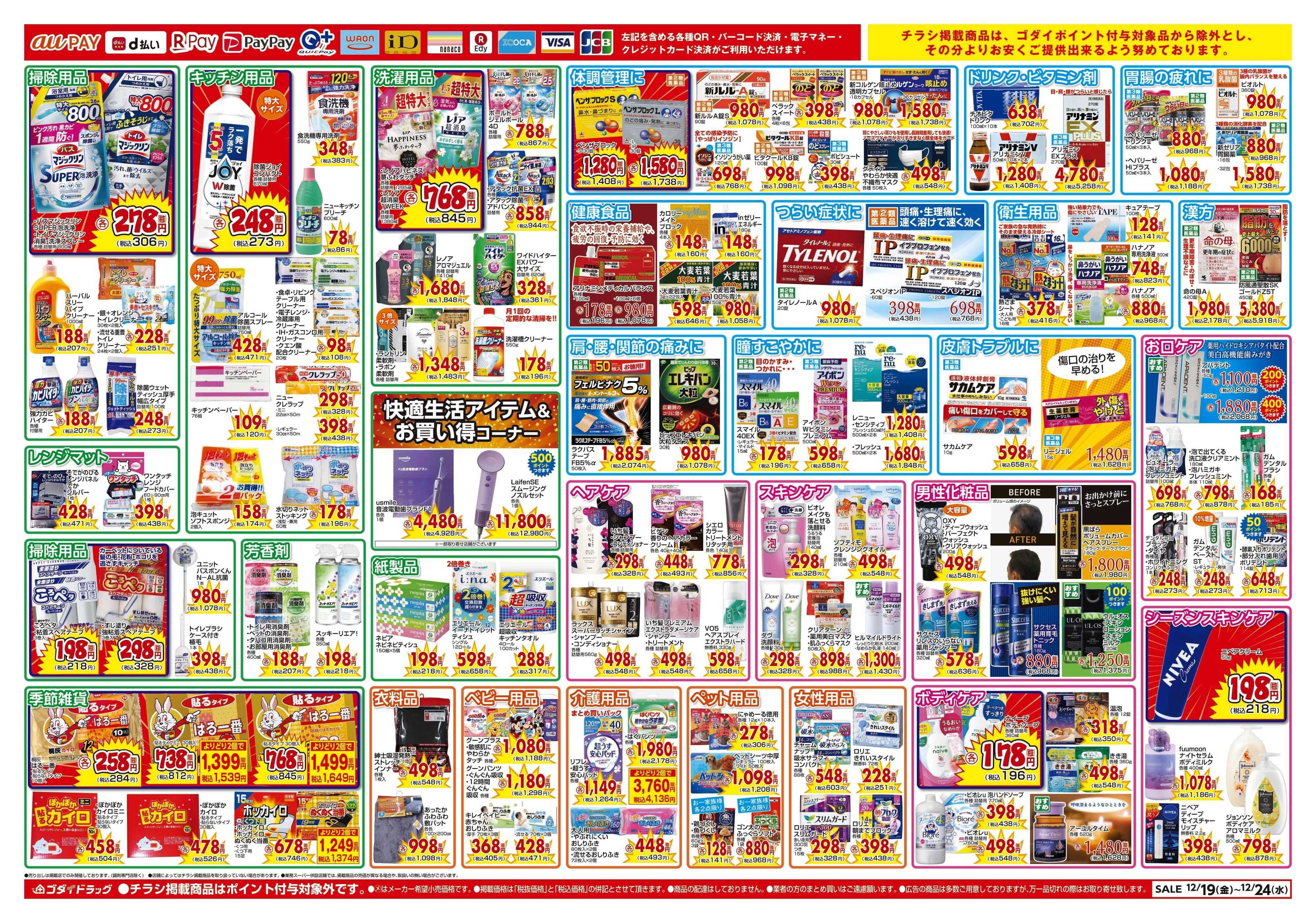 ゴダイドラッグ 【12/19～12/24】チラシセール開催！