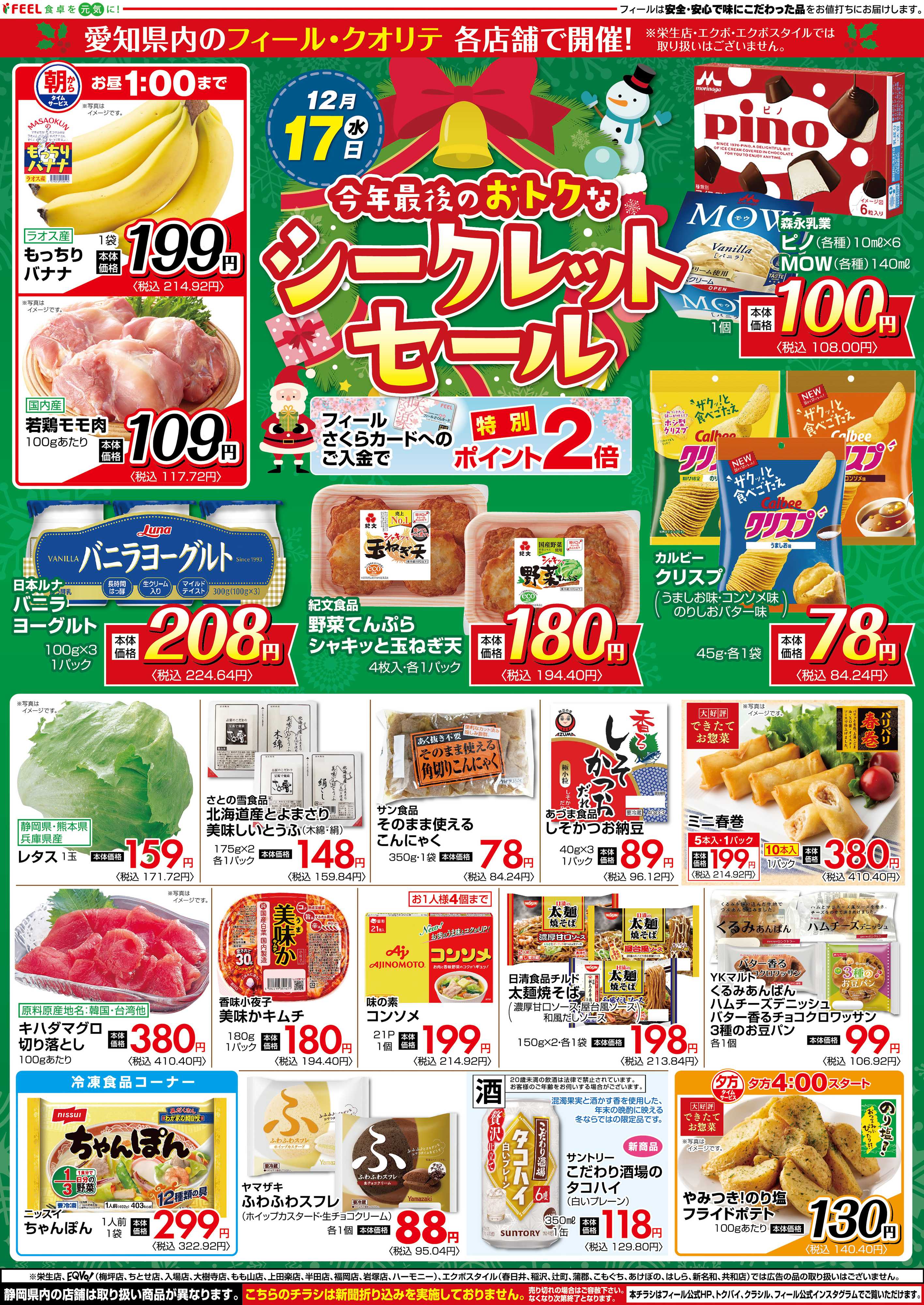 フィール シークレットSALE　