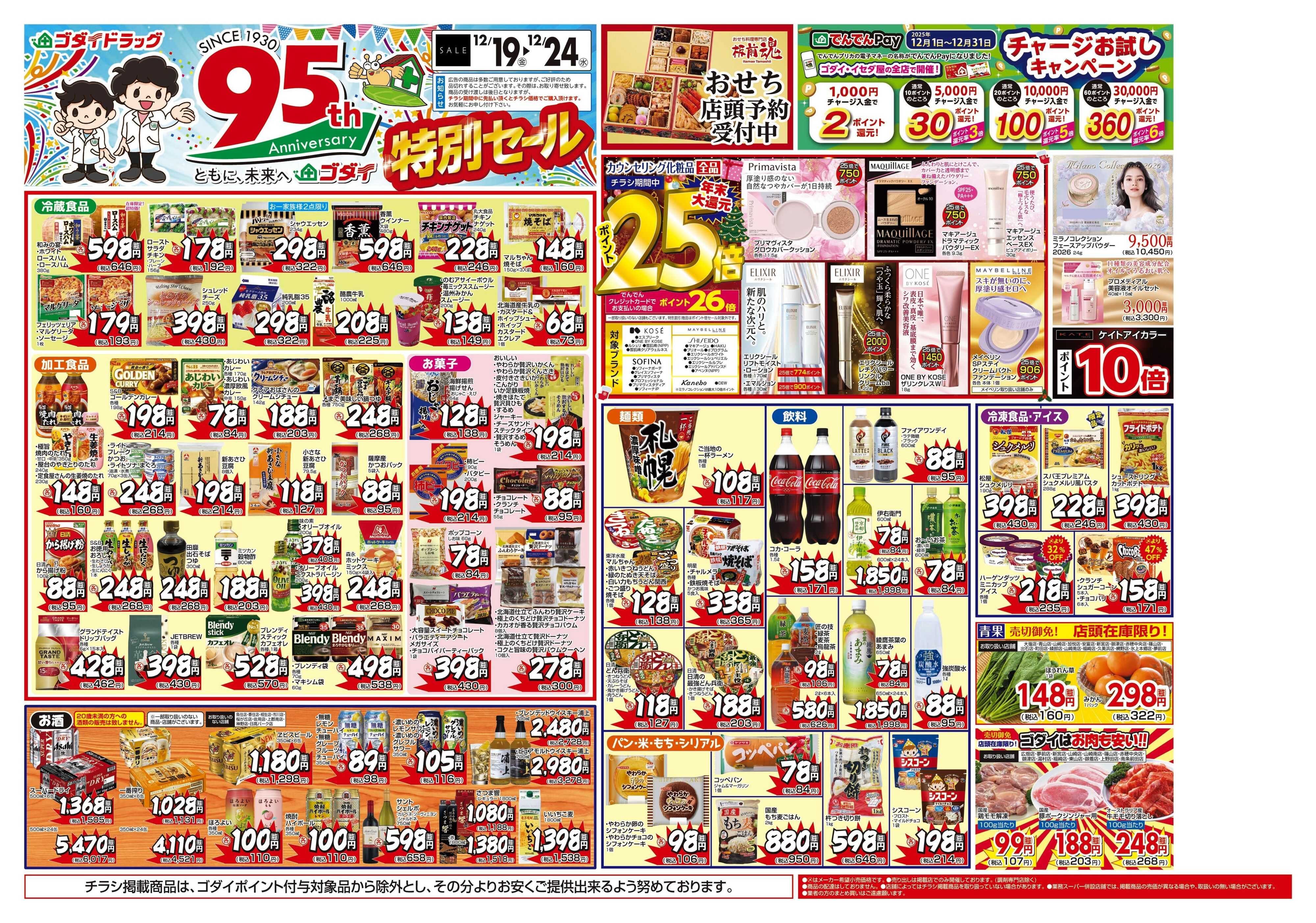 ゴダイドラッグ 【12/19～12/24】チラシセール開催！