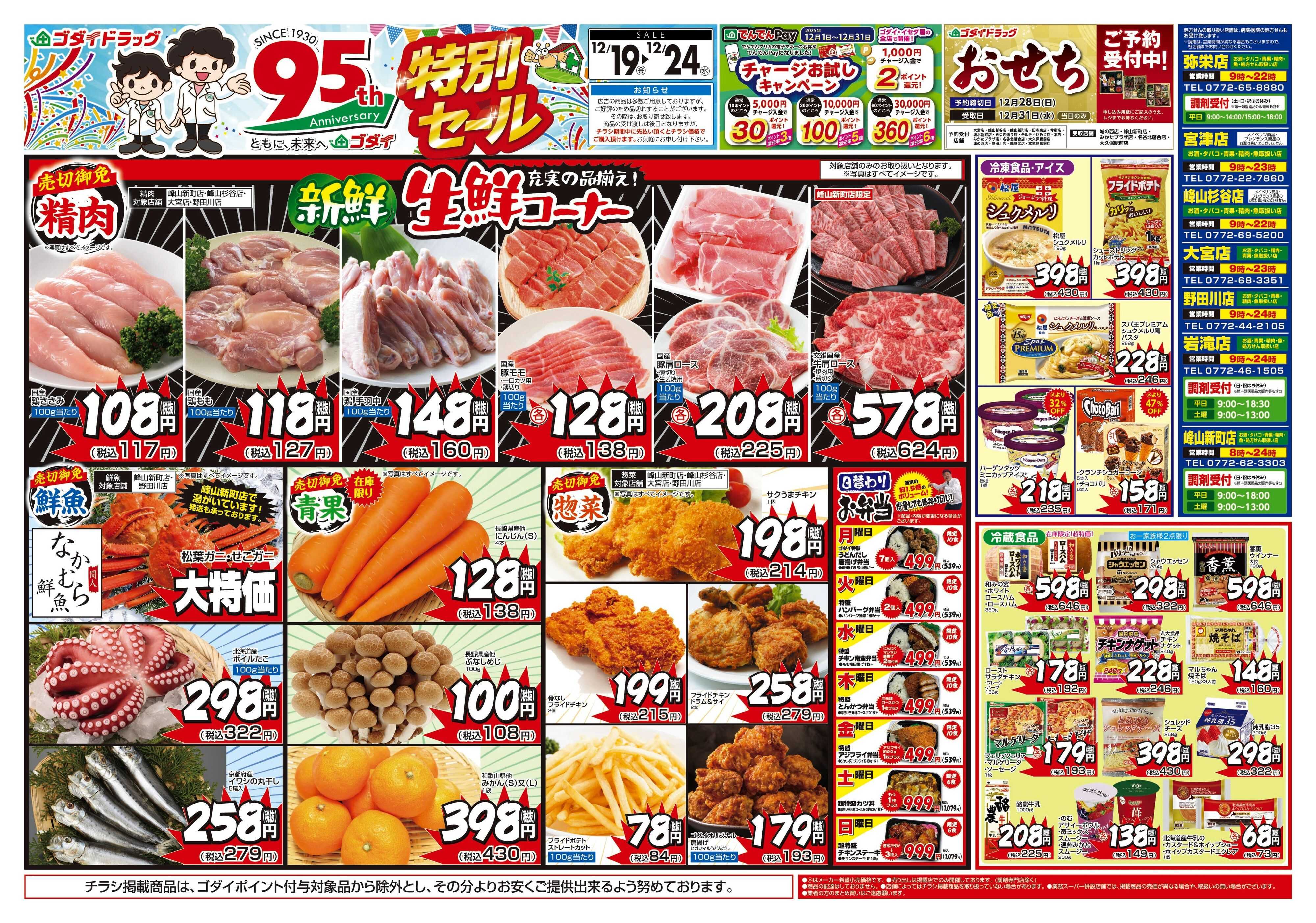 ゴダイドラッグ 【12/19～12/24】チラシセール開催！