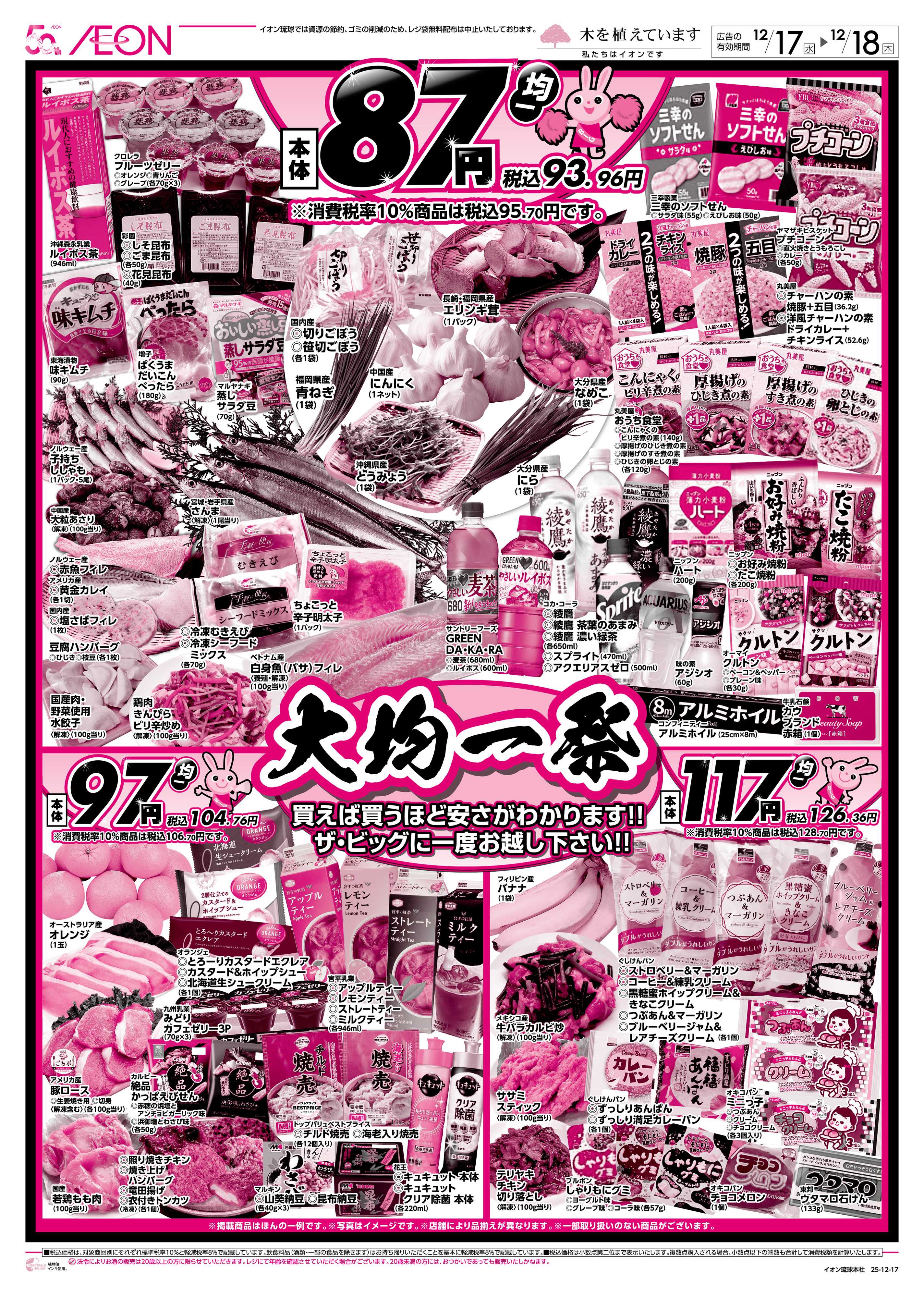 ザ・ビッグ 大均一祭