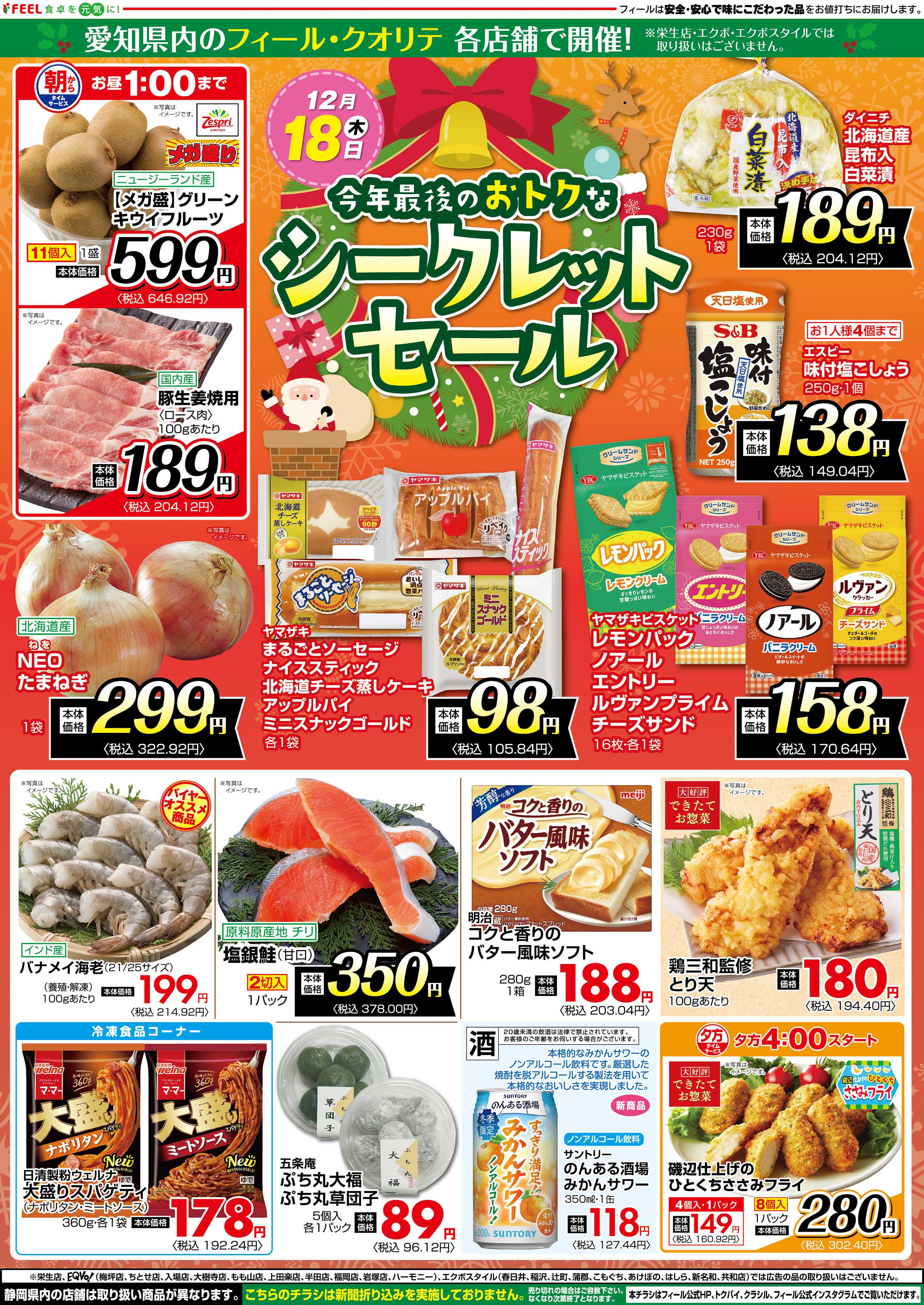 フィール シークレットSALE　