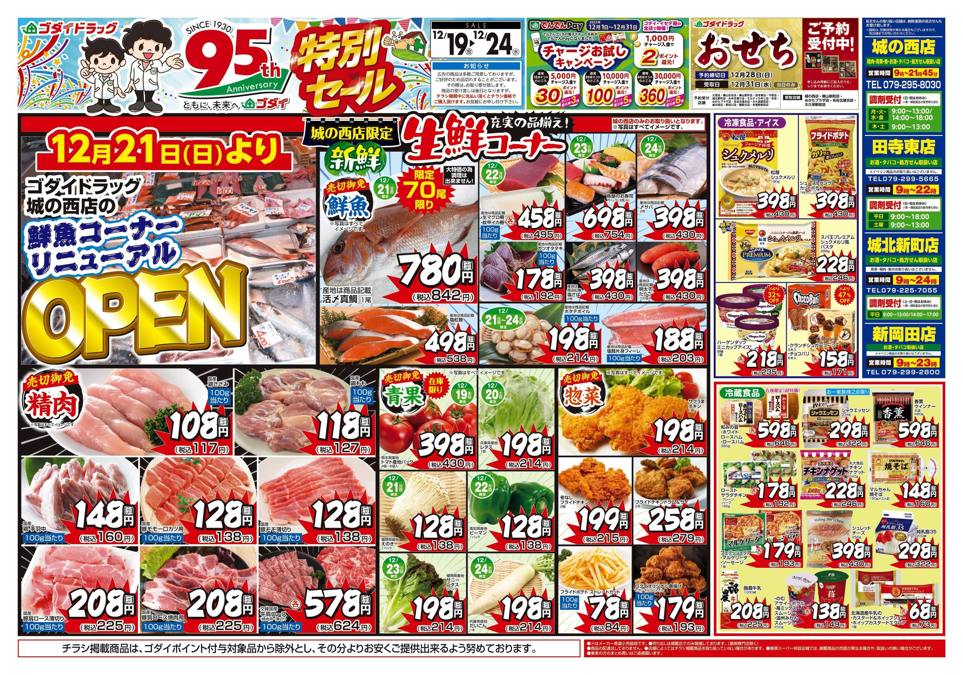 ゴダイドラッグ 【12/19～12/24】チラシセール開催！