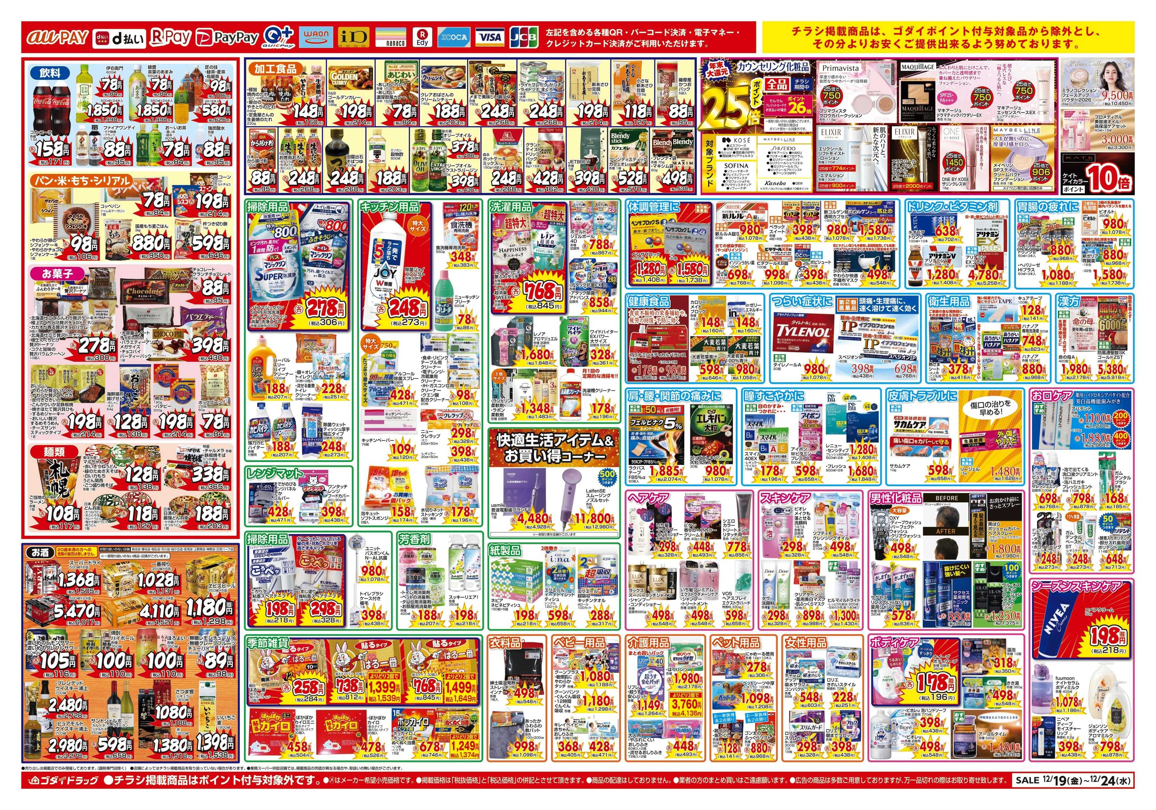 ゴダイドラッグ 【12/19～12/24】チラシセール開催！