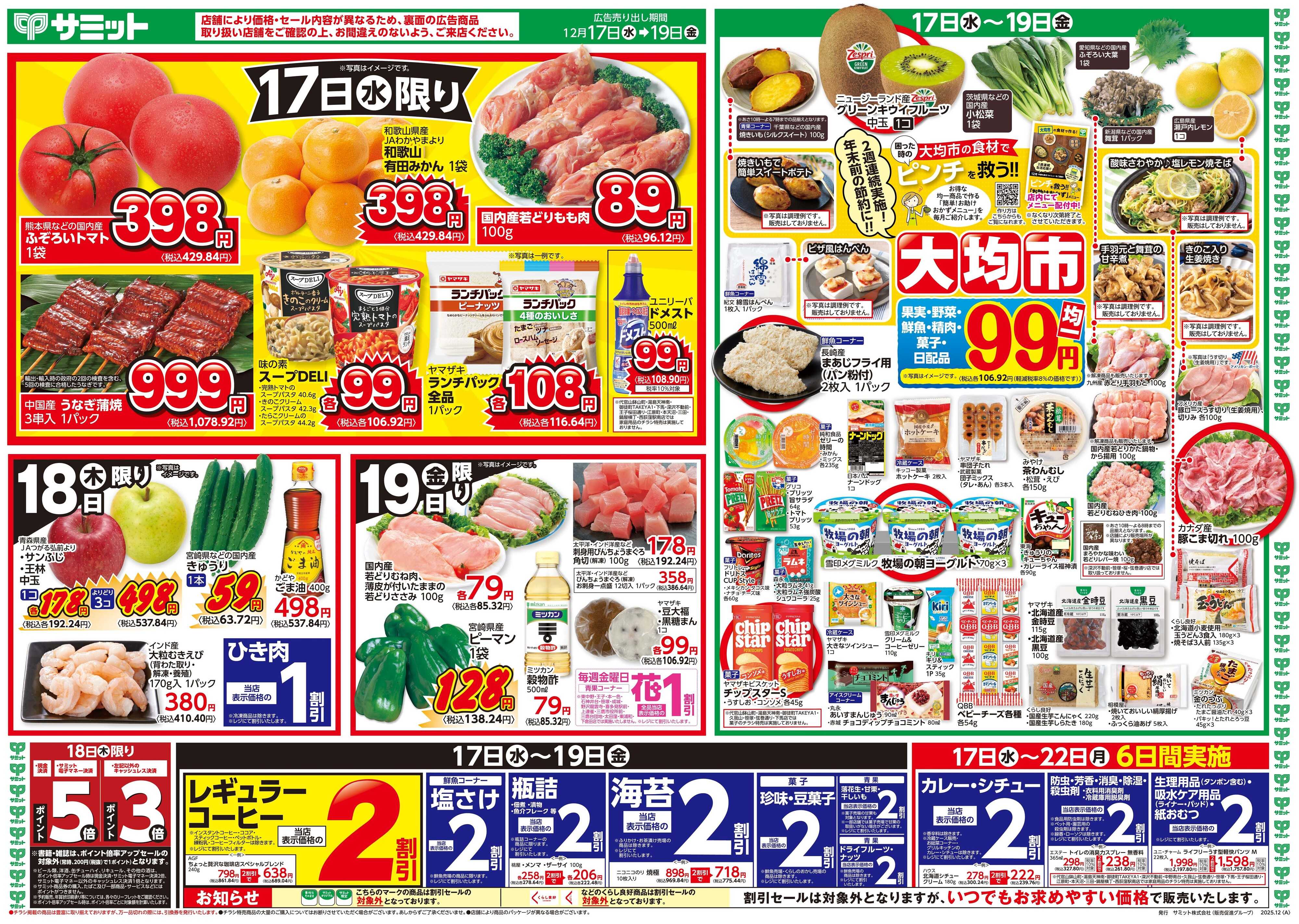 サミットストア 12月17日(水)〜12月19日(金)号