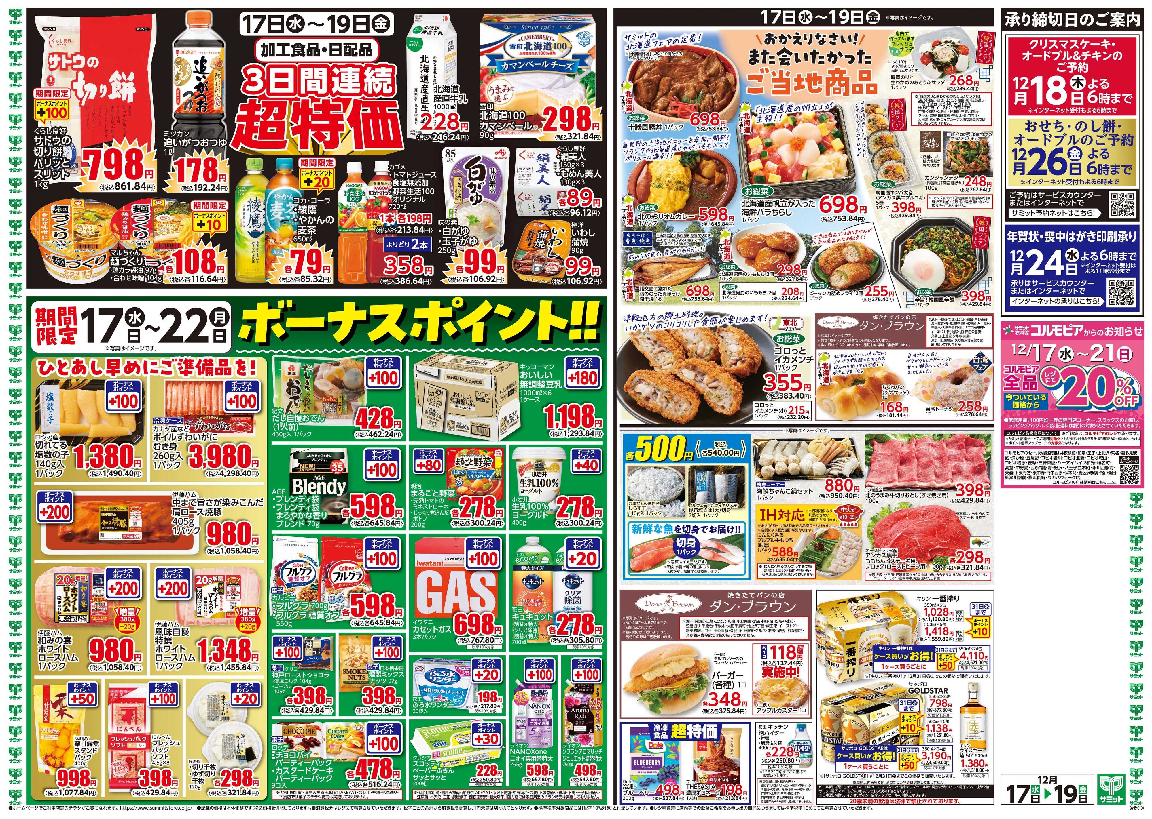 サミットストア 12月17日(水)〜12月19日(金)号