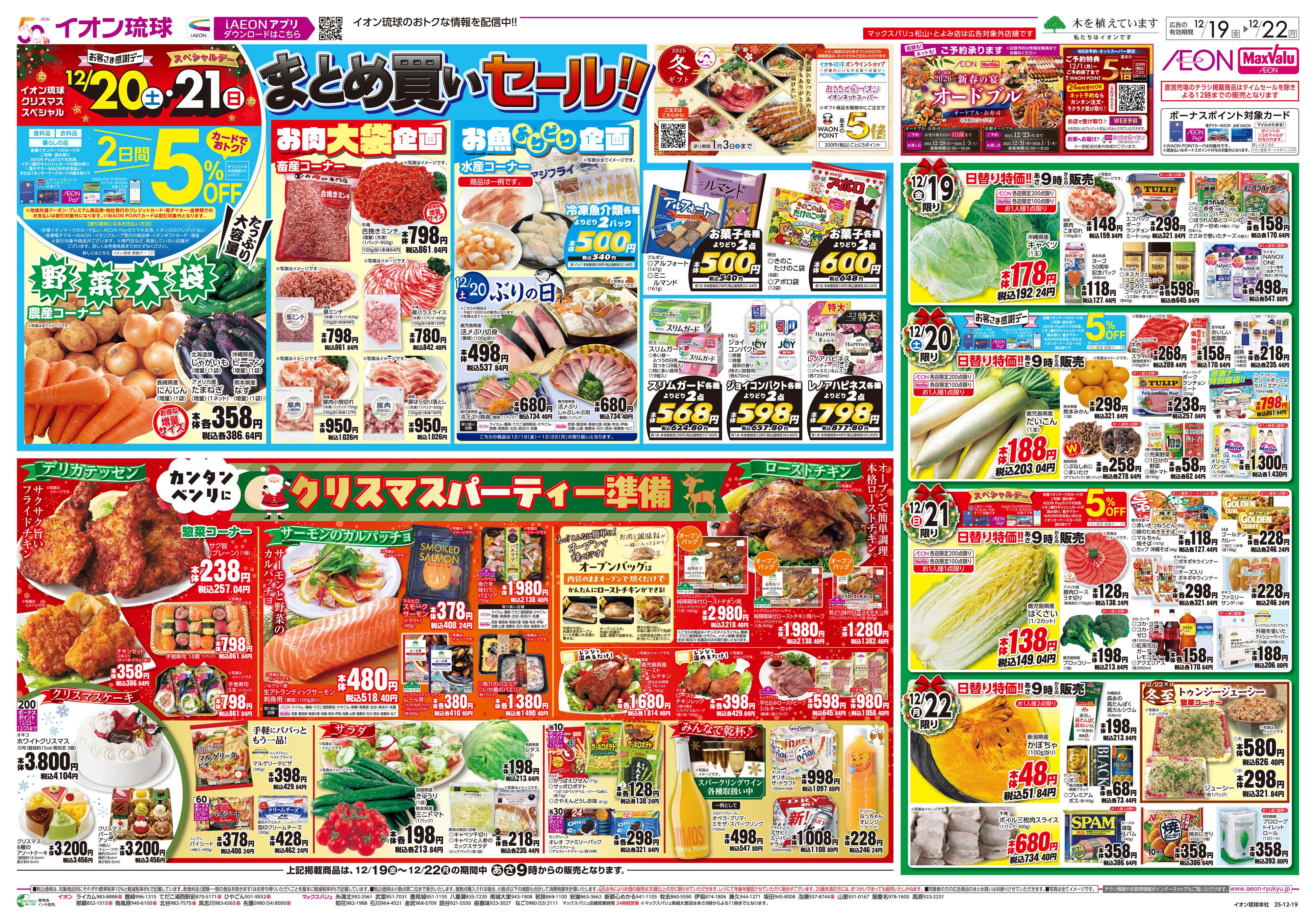 マックスバリュ まとめ買いセール!!　クリスマスパーティー準備