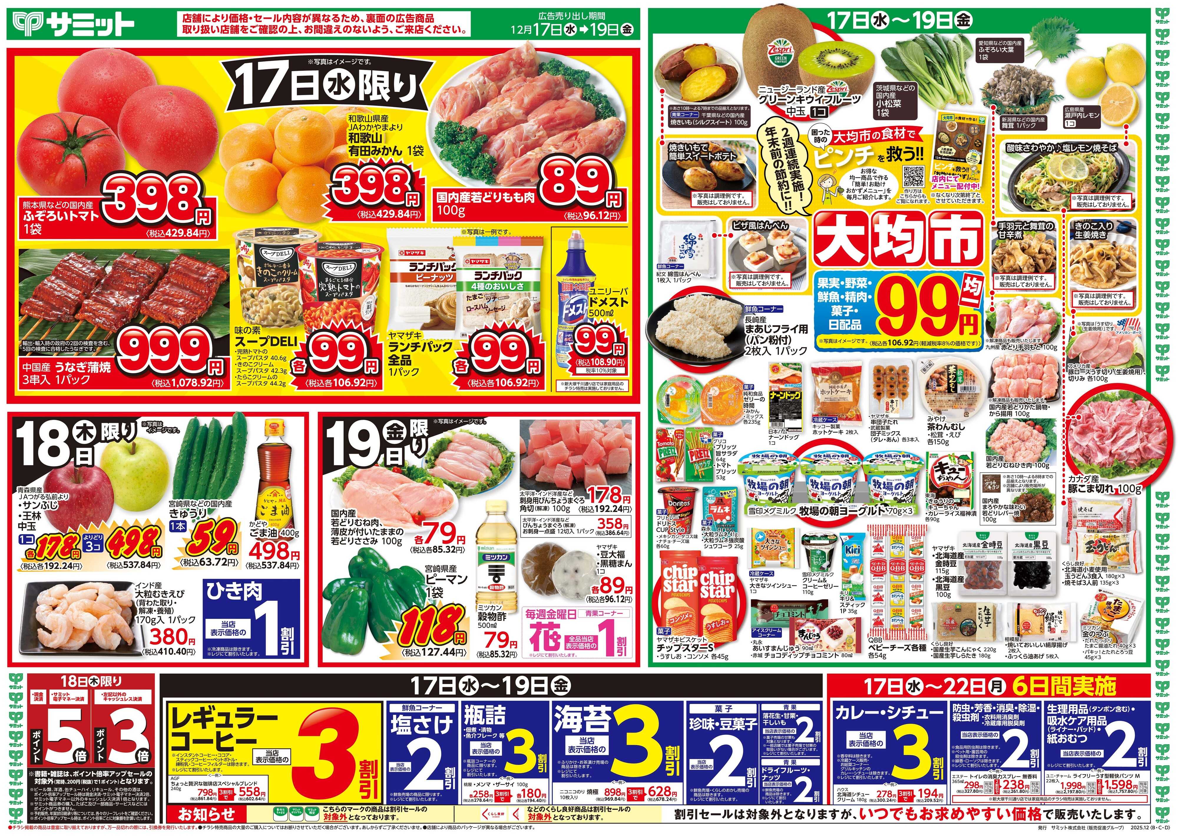 サミットストア 12月17日(水)〜12月19日(金)号