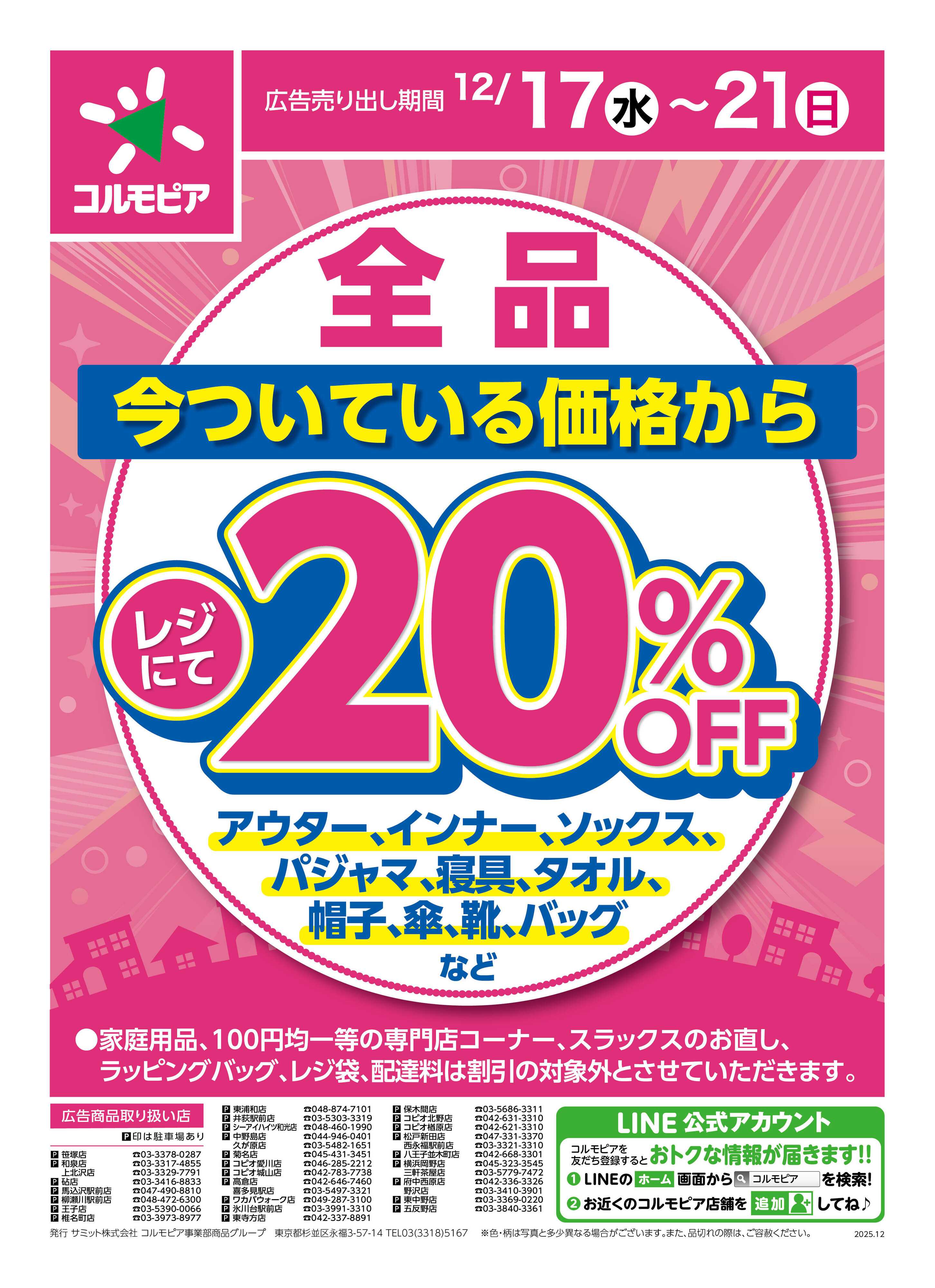 サミットストア 12月17日(水)〜12月21日(日)号