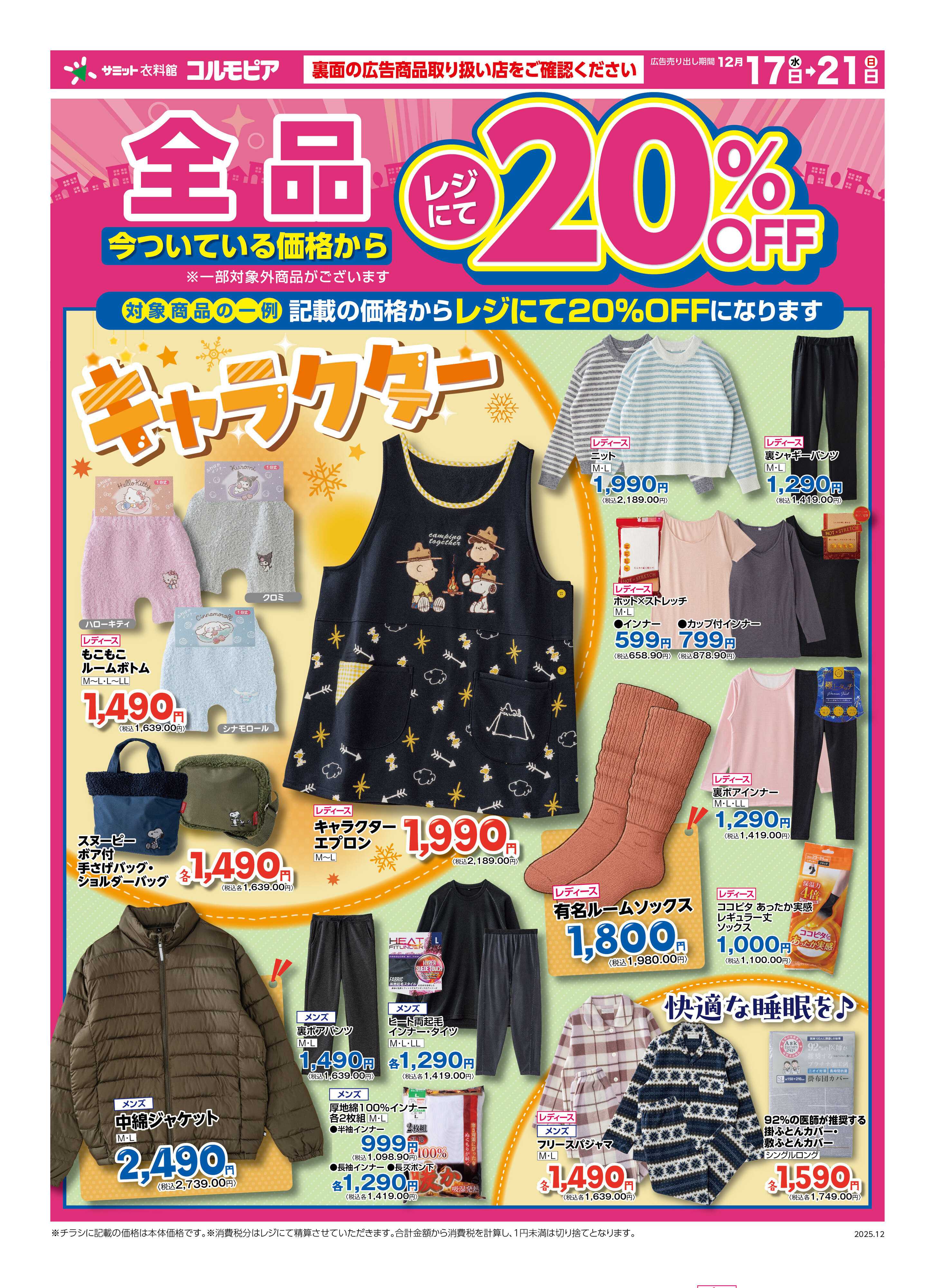 サミットストア 12月17日(水)〜12月21日(日)号