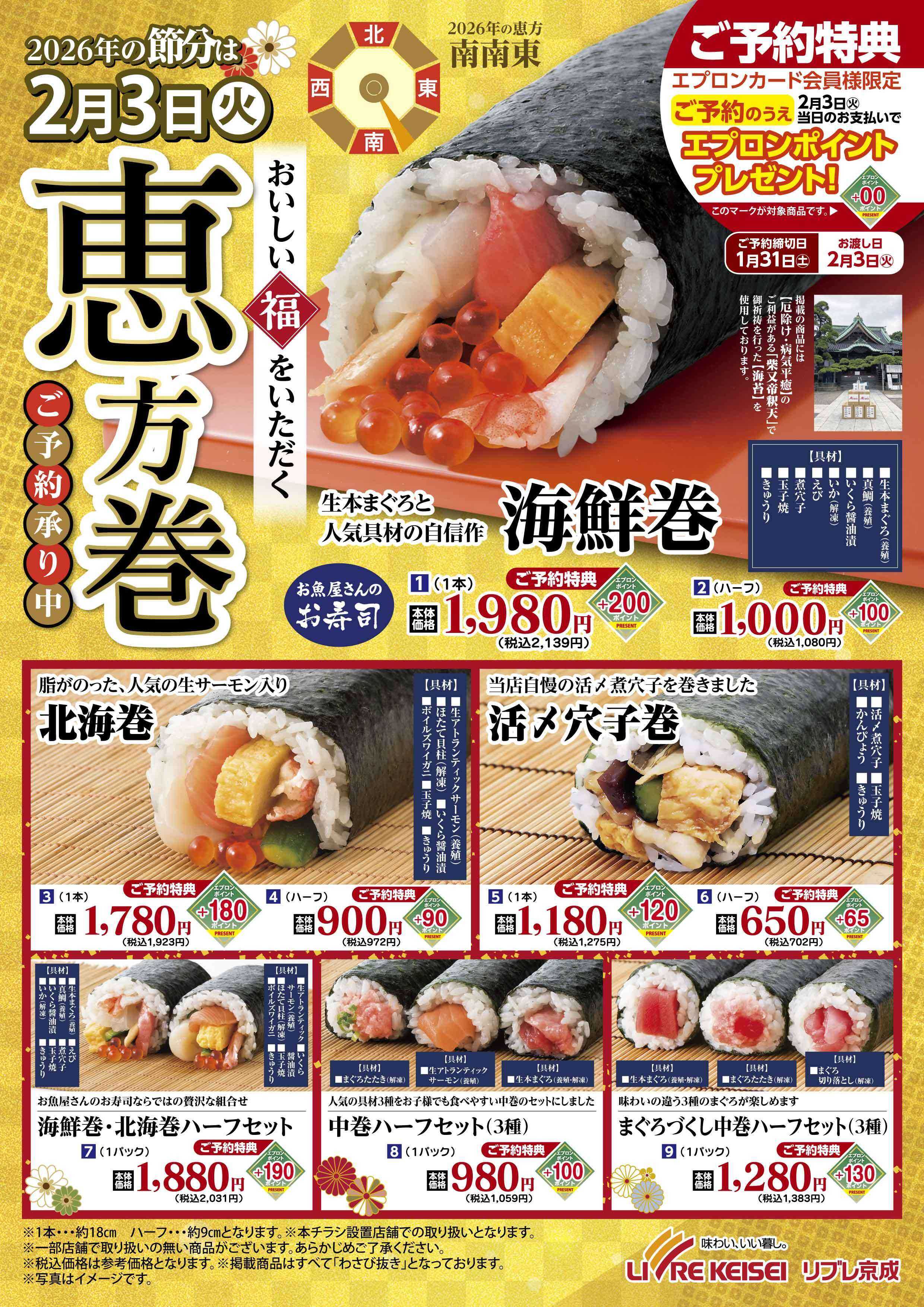 リブレ京成 リブレ京成　恵方巻ご予約承り中