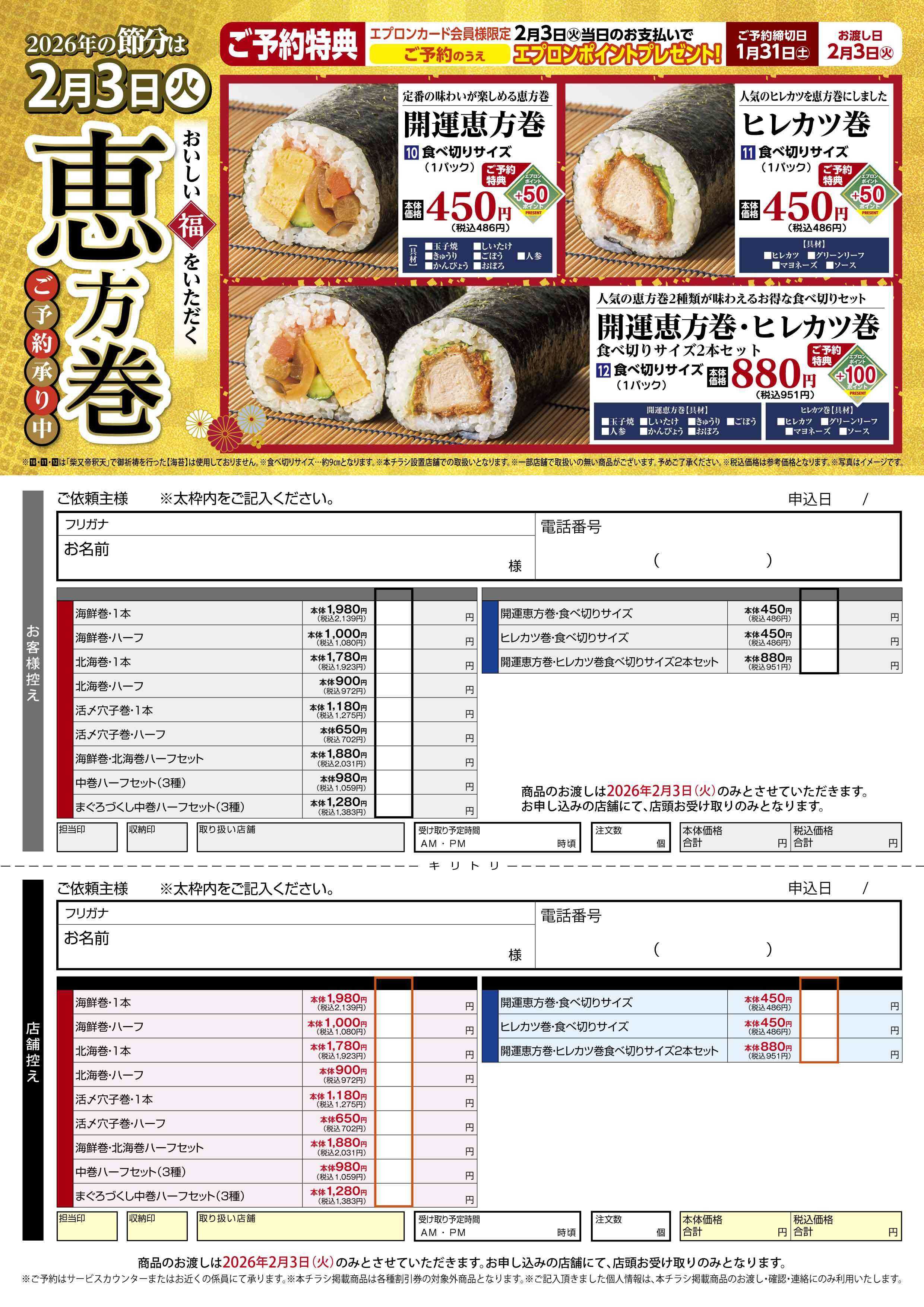 リブレ京成 リブレ京成　恵方巻ご予約承り中