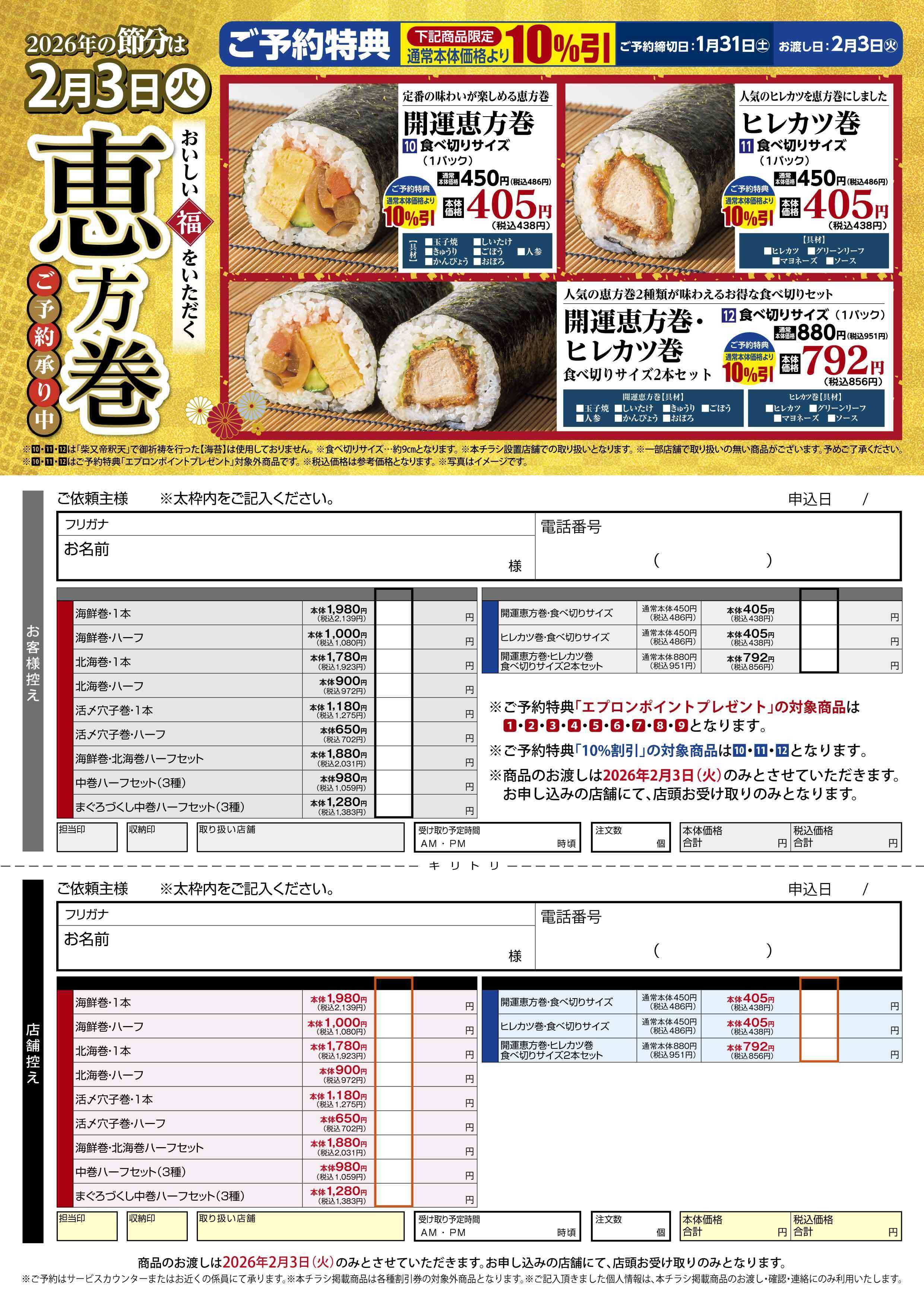 リブレ京成 リブレ京成　恵方巻ご予約承り中