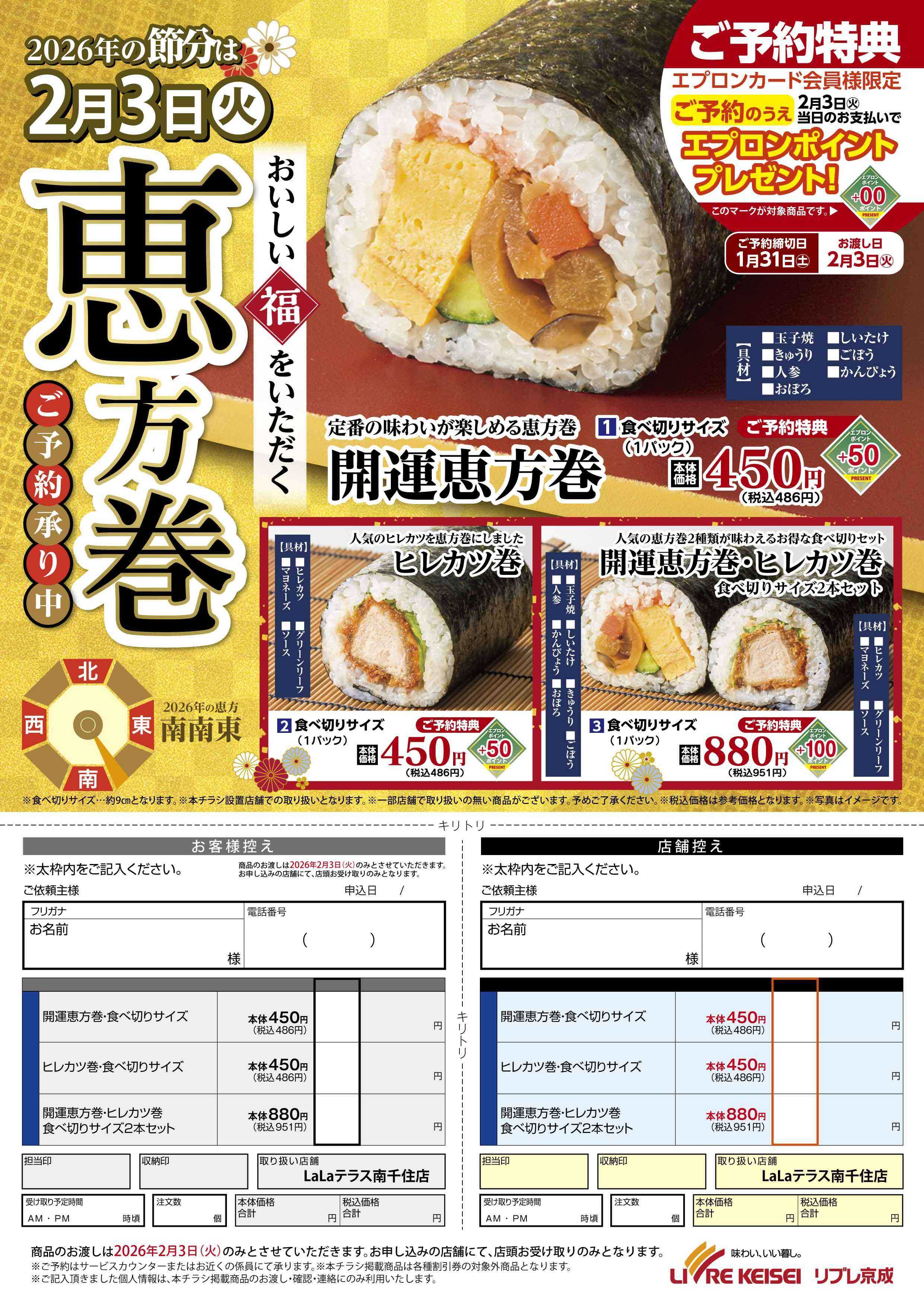 リブレ京成 リブレ京成　恵方巻ご予約承り中