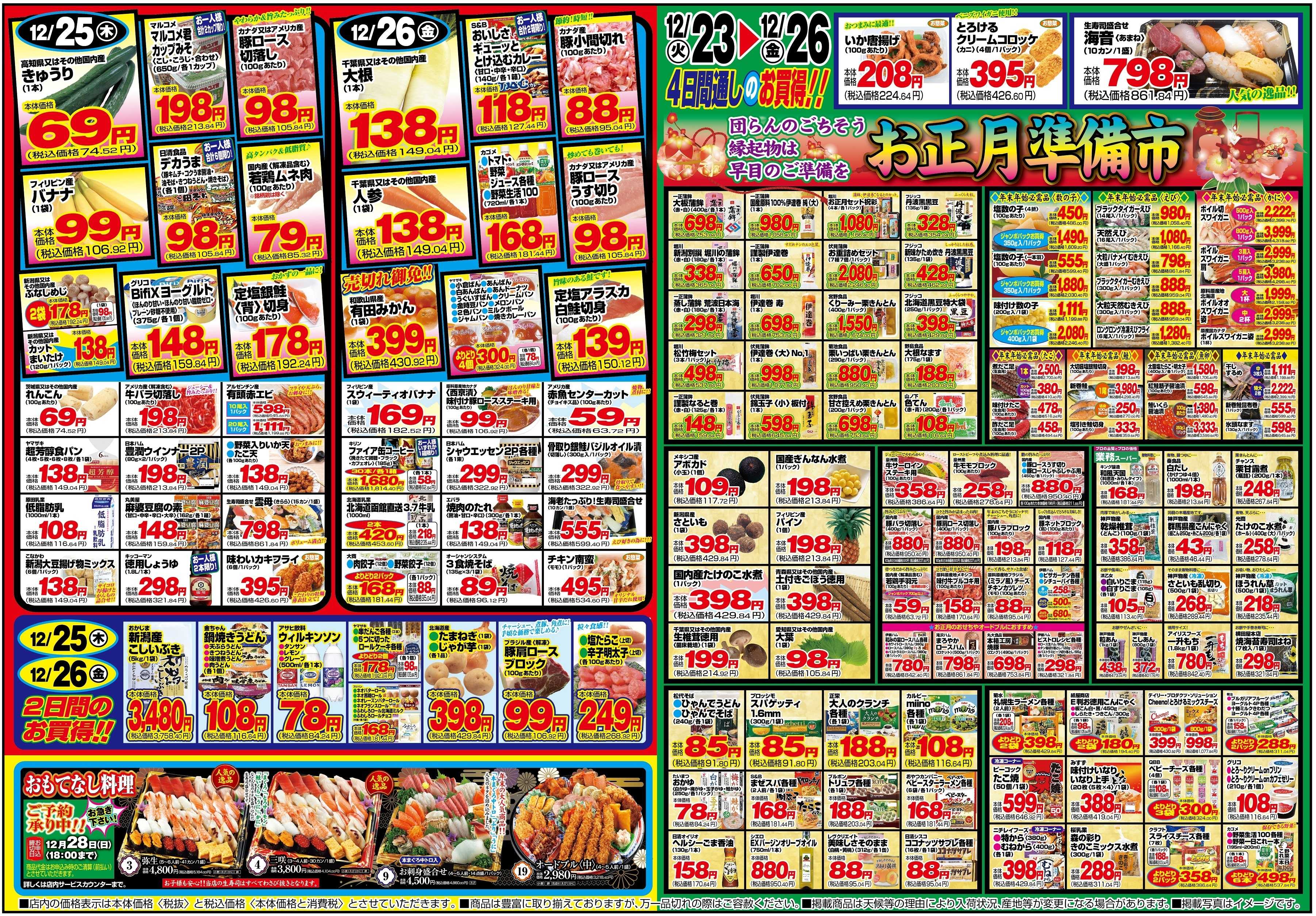 チャレンジャー 12月23日～12月26日　日替りお買い得情報！