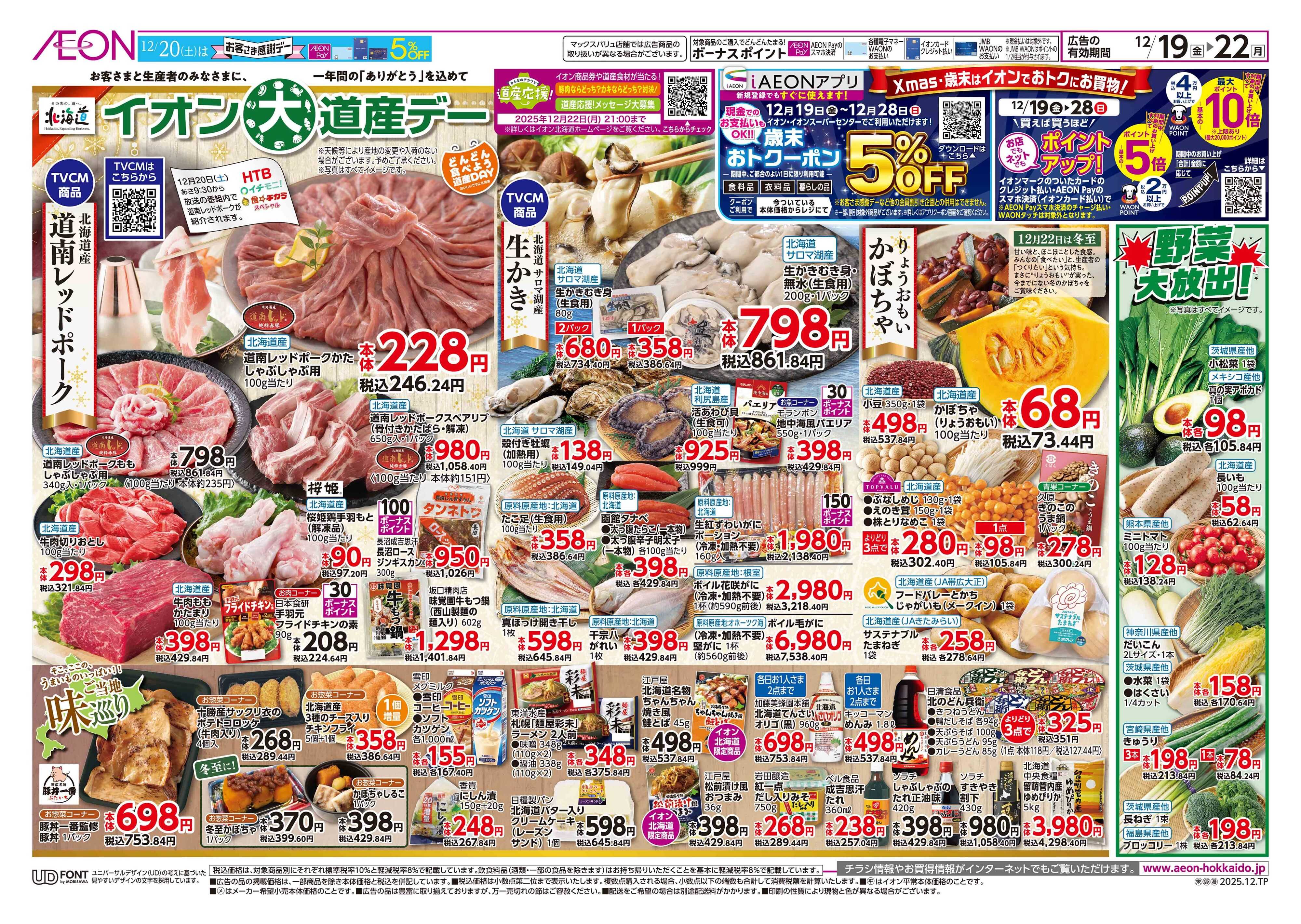 イオン北海道 道産デー