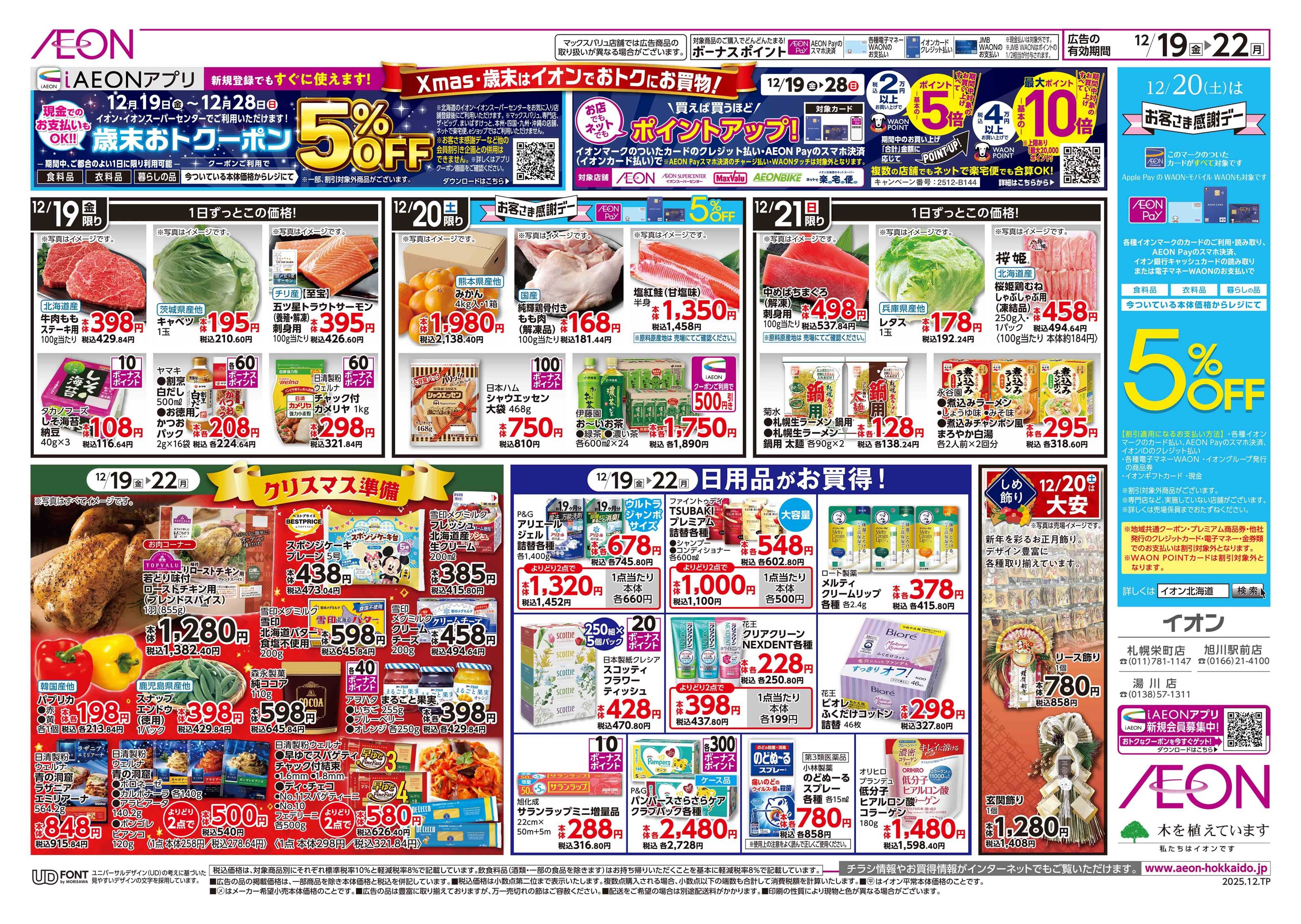 イオン北海道 道産デー