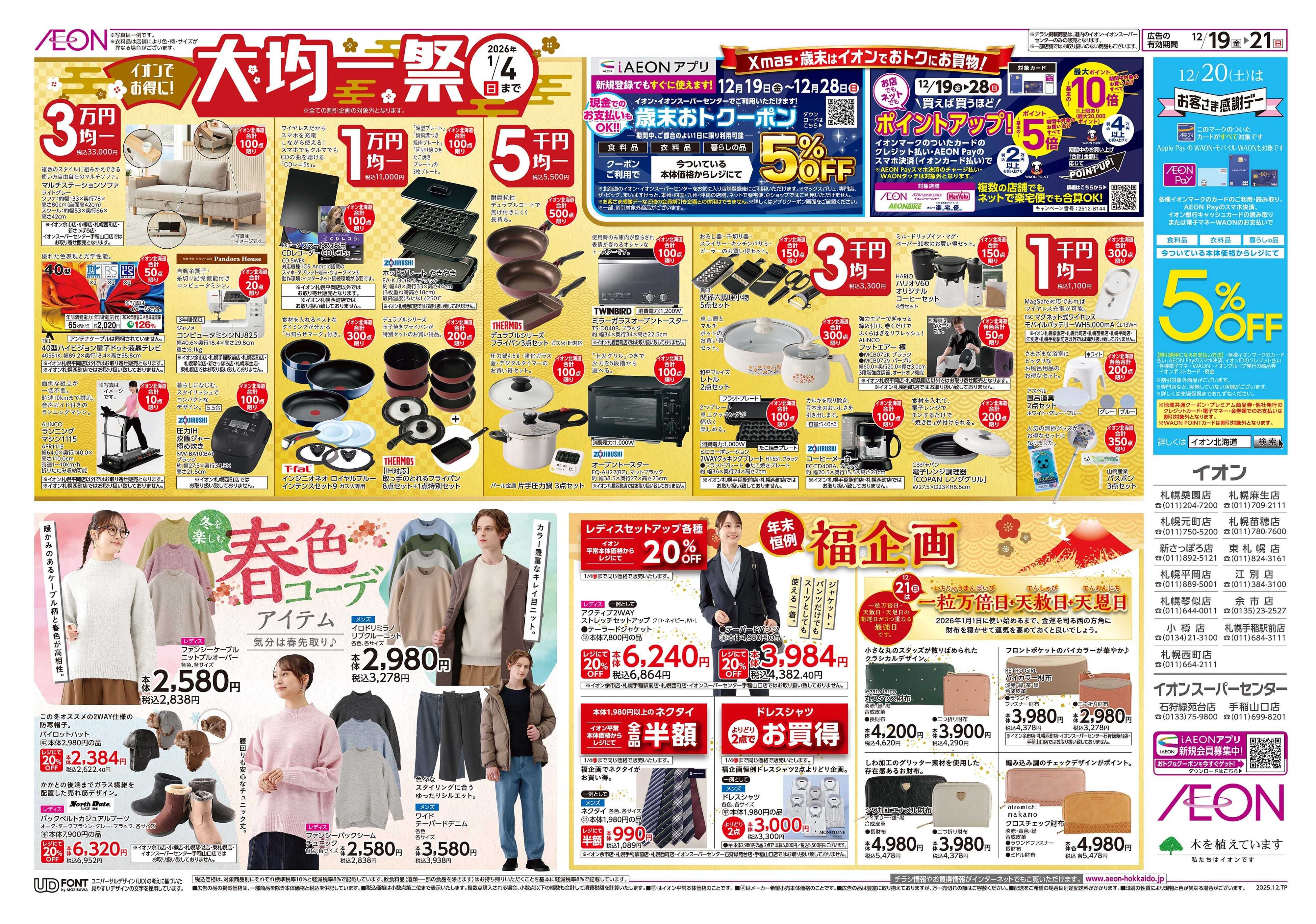 イオン北海道 道産デー