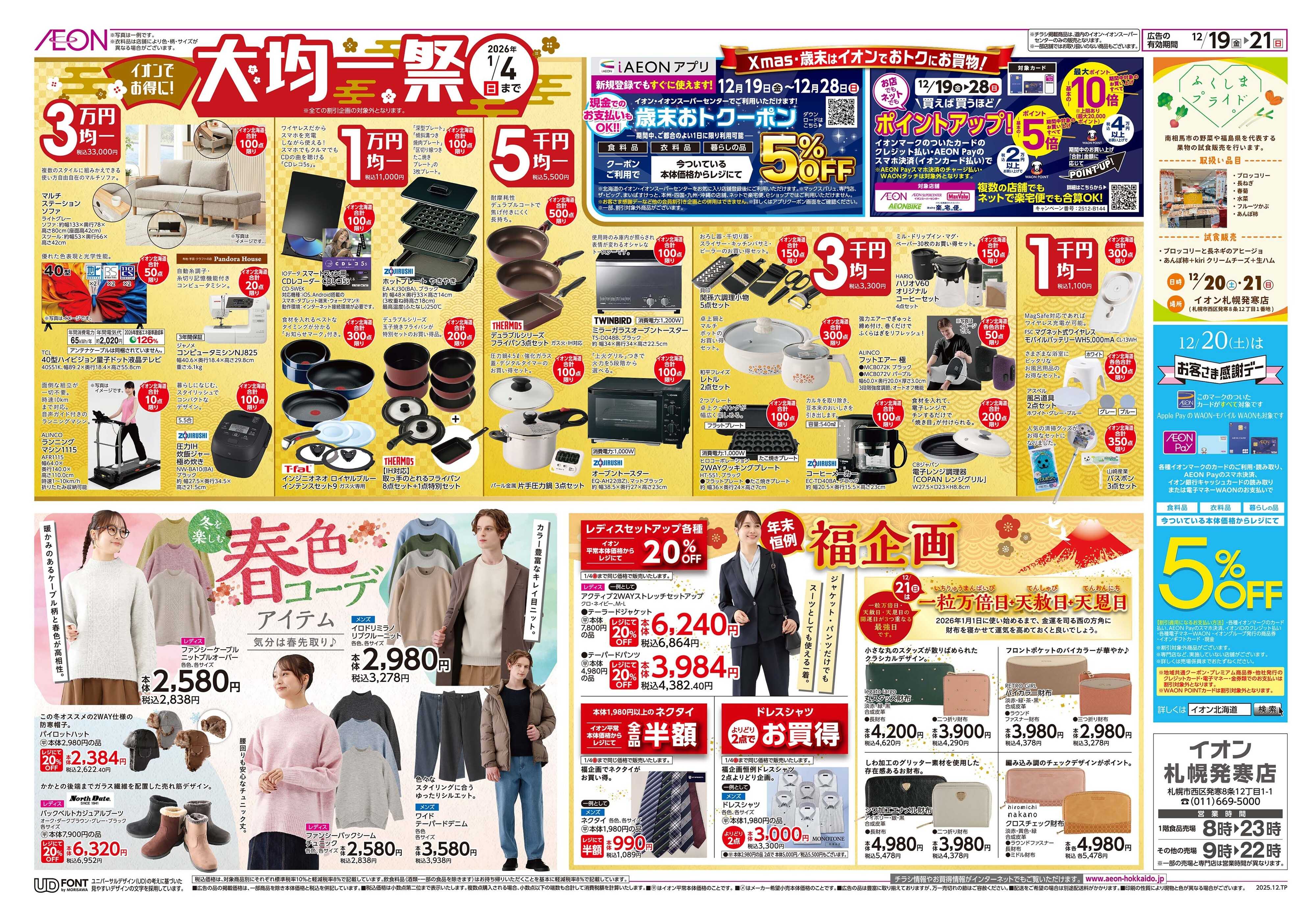 イオン北海道 道産デー