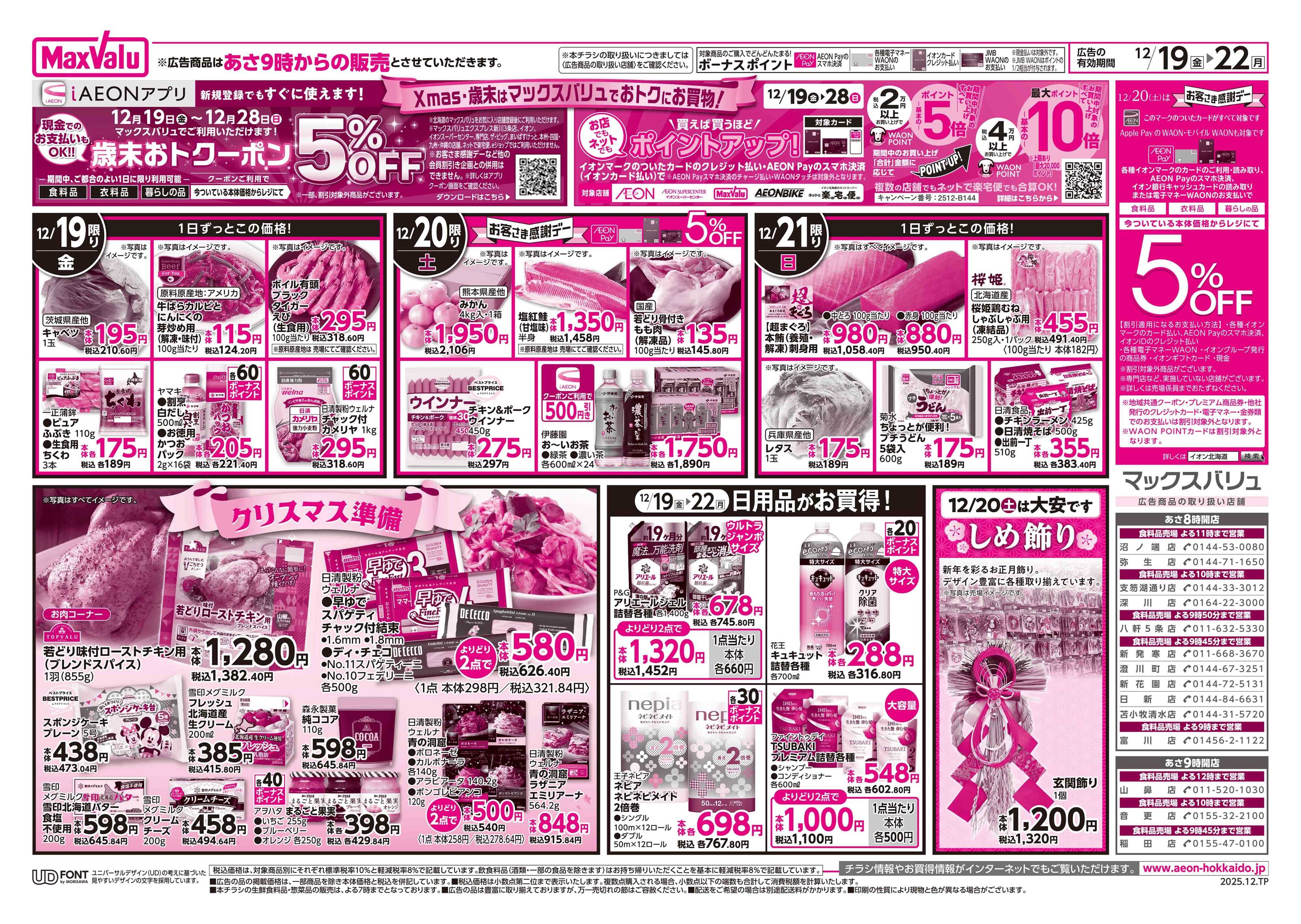 マックスバリュ 道産デー