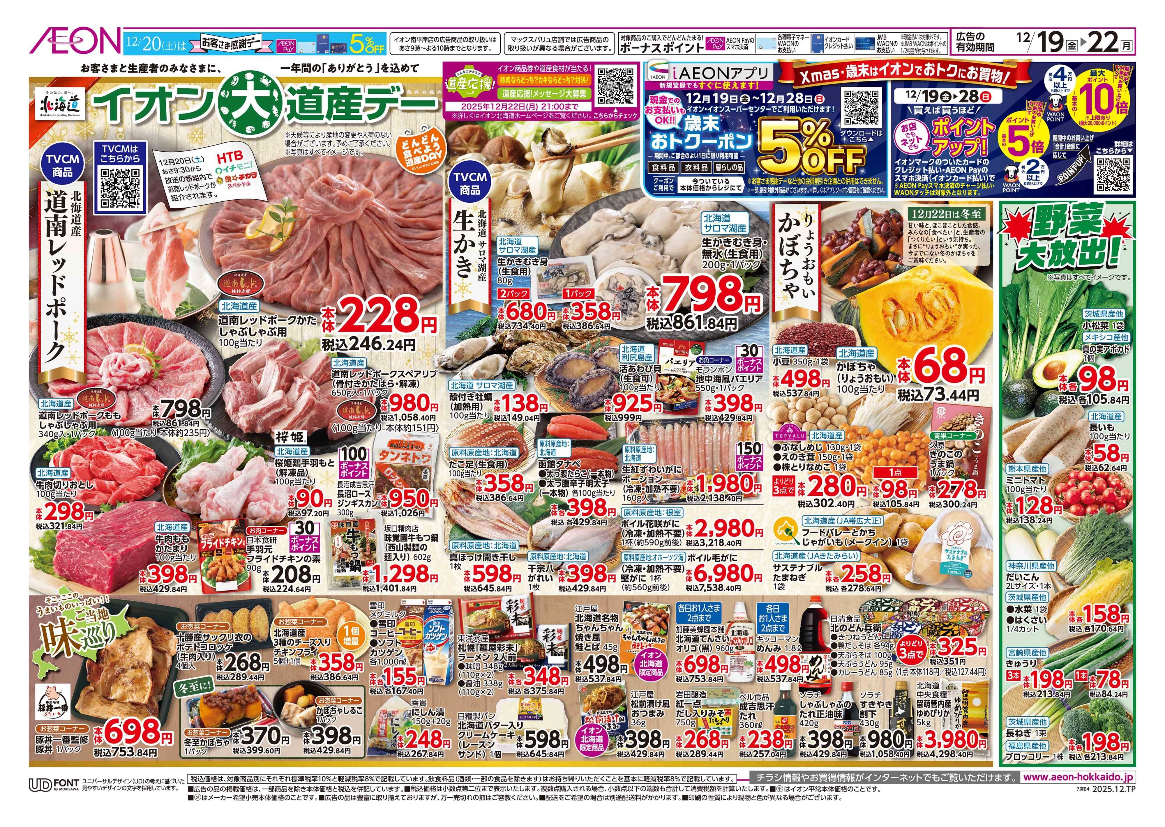 イオン北海道 道産デー