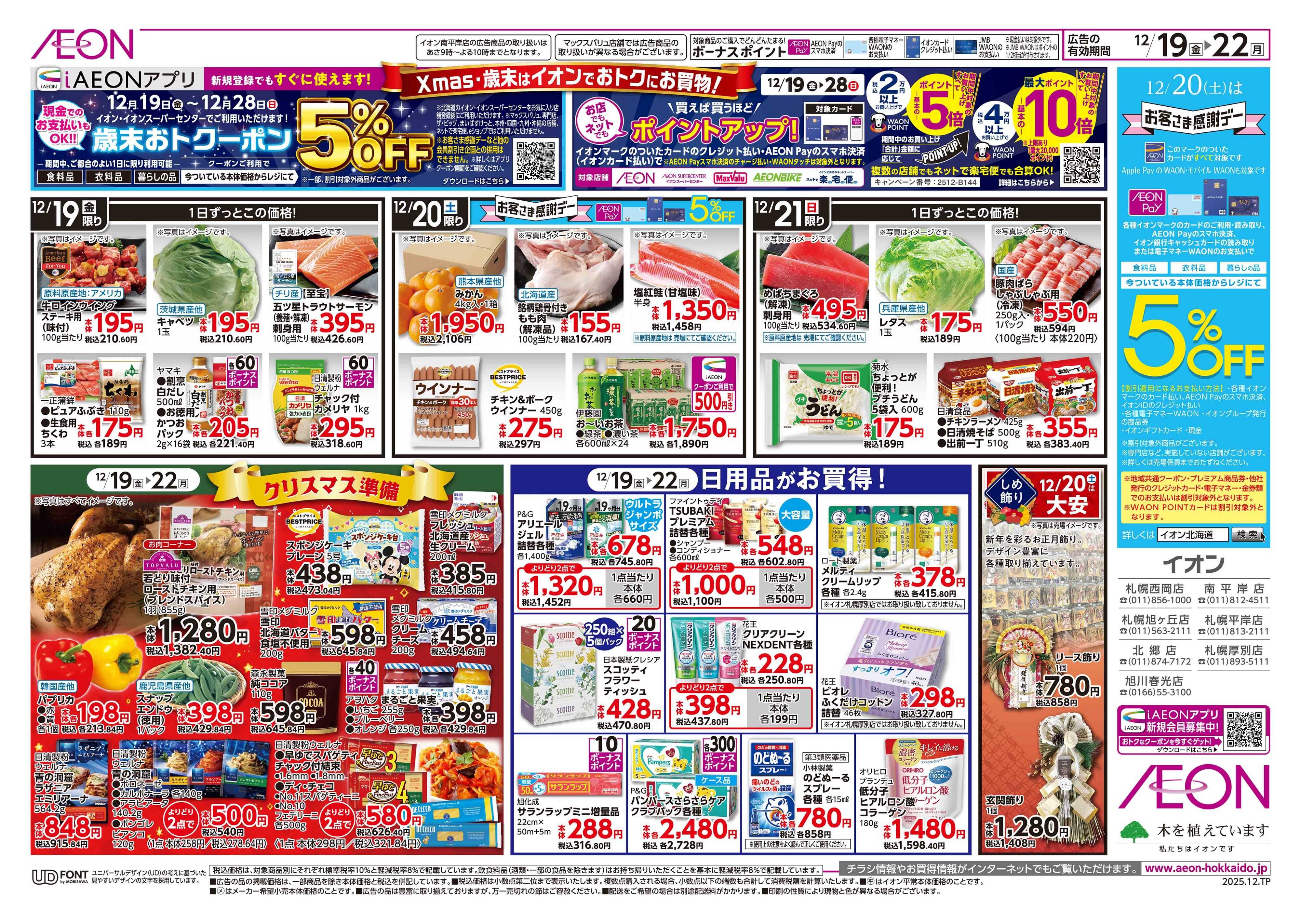 イオン北海道 道産デー