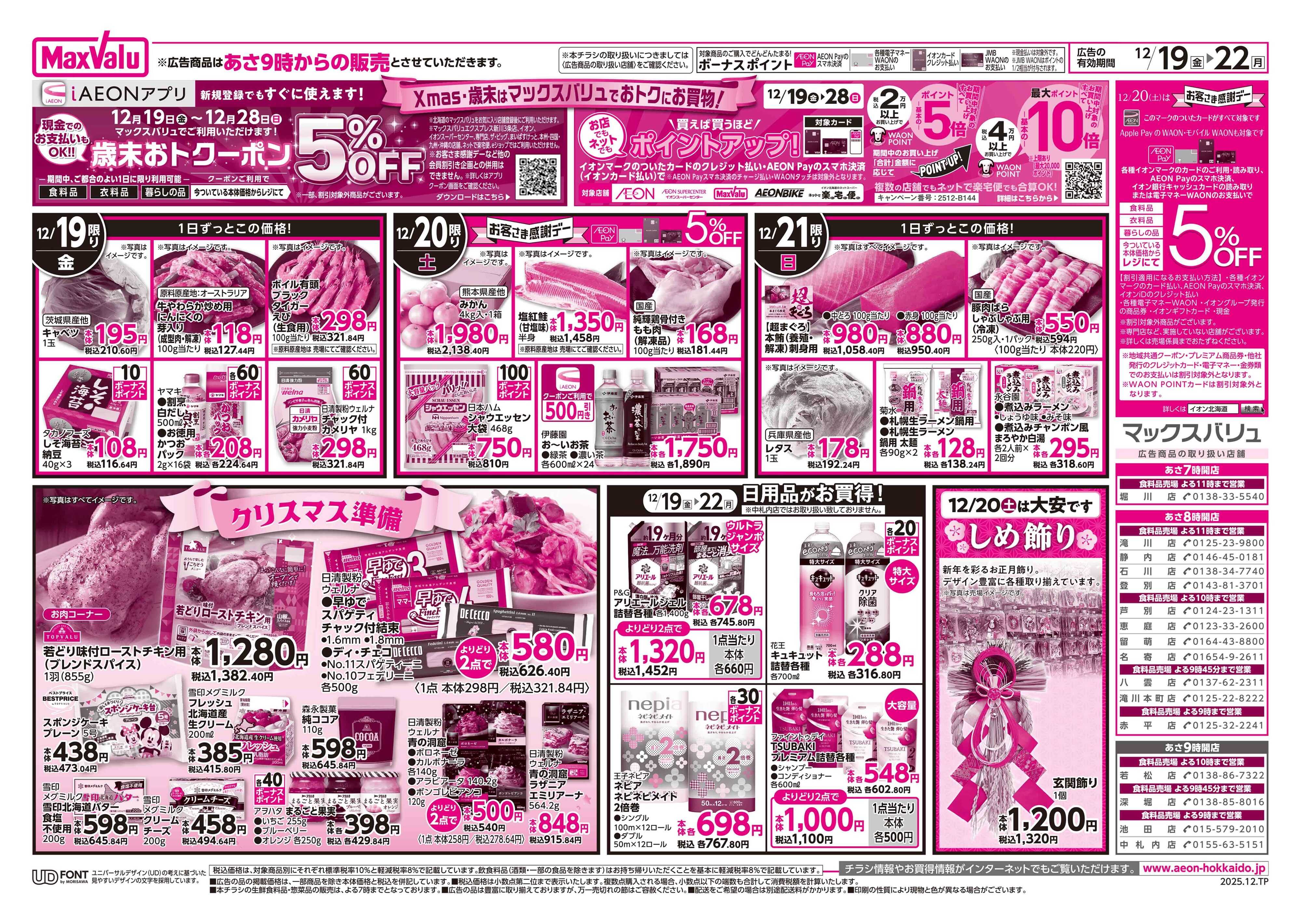 マックスバリュ 道産デー