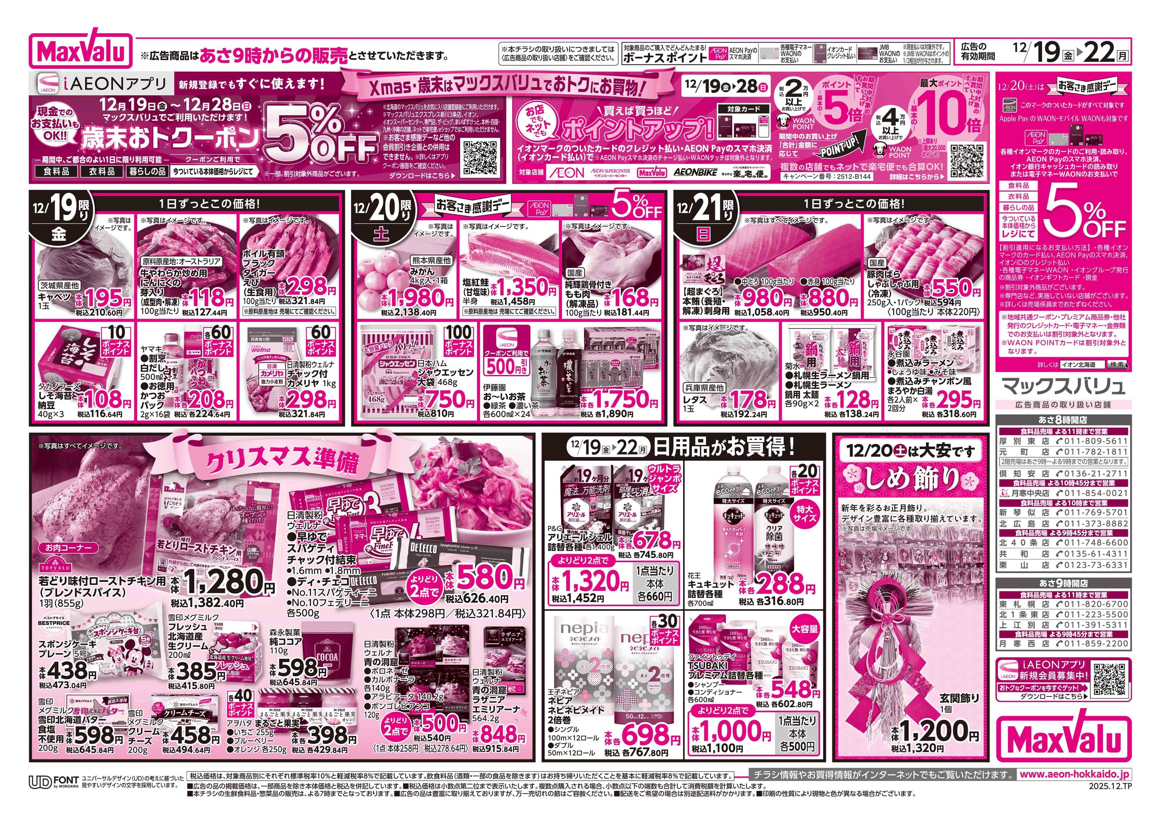 マックスバリュ 道産デー