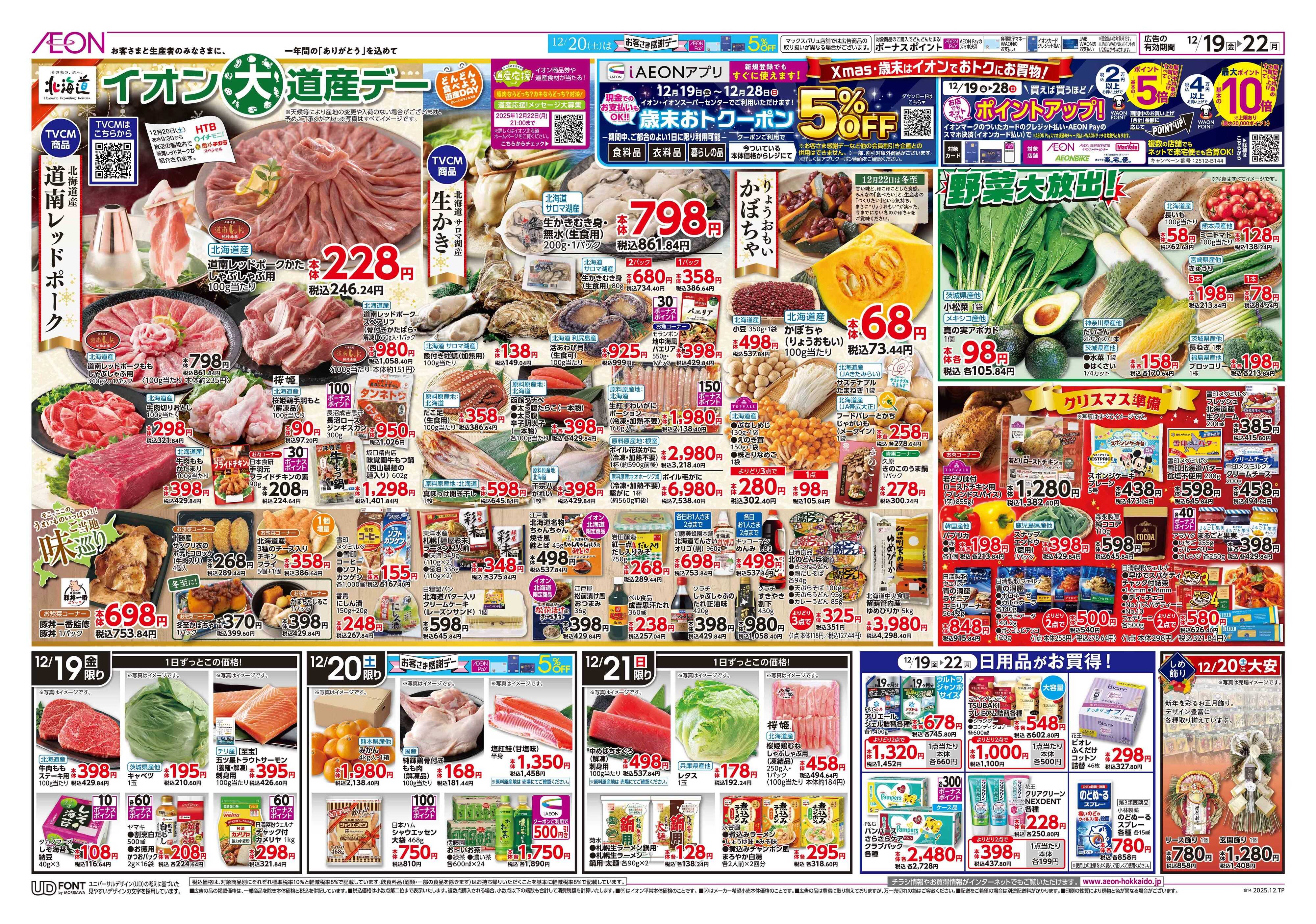 イオン北海道 道産デー